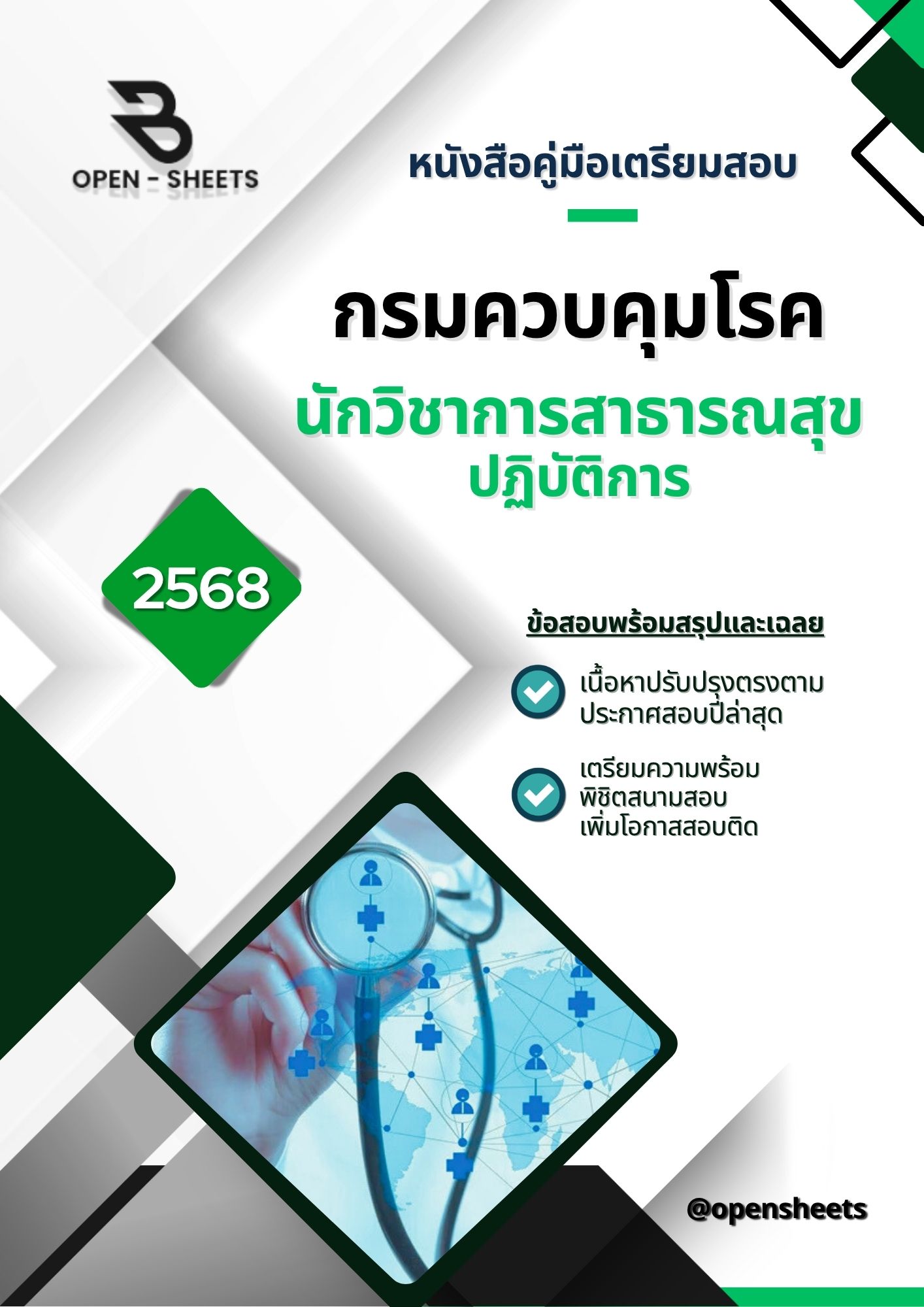แนวข้อสอบ นักวิชาการสาธารณสุข กรมควบคุมโรค (อัปเดตล่าสุดปี 2568)