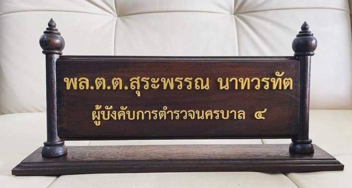 ป้ายชื่อตั้งโต๊ะ ไม้สัก ติดแผ่นสแตนเลสทองกัดกรด ขนาดด้านใน 11x36ซม. ตกแต่งหัวบัวด้านบน