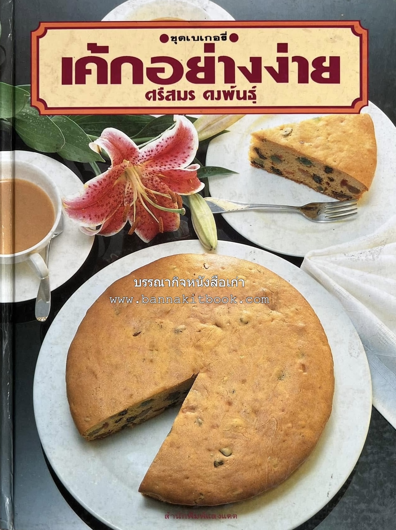 เค้กอย่างง่าย โดย : อาจารย์ศรีสมร คงพันธุ์.