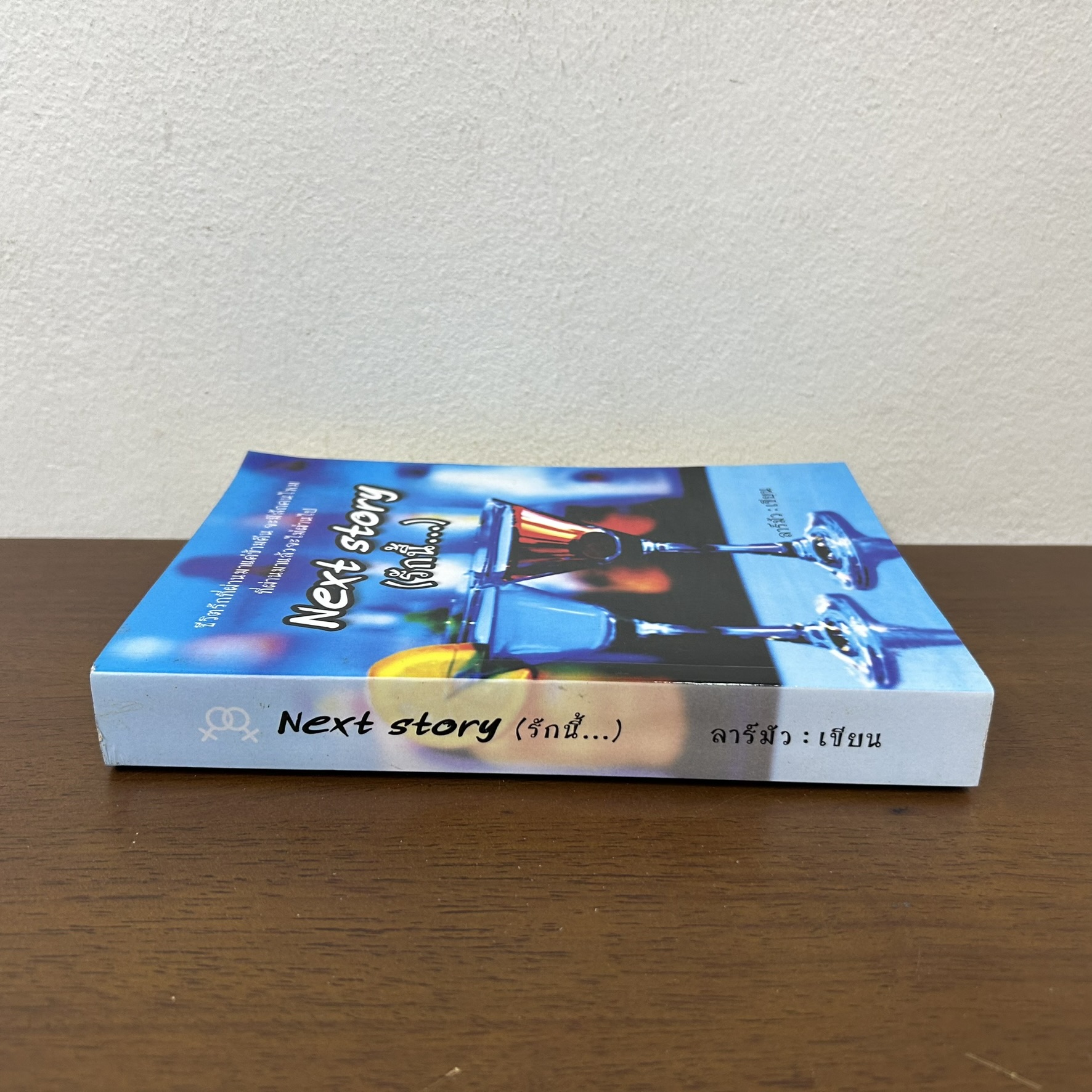 [YURI] Next Story (รักนี้...) ... ลาร์มัว (มือสอง) นิยาย โรแมนติก ยูริ