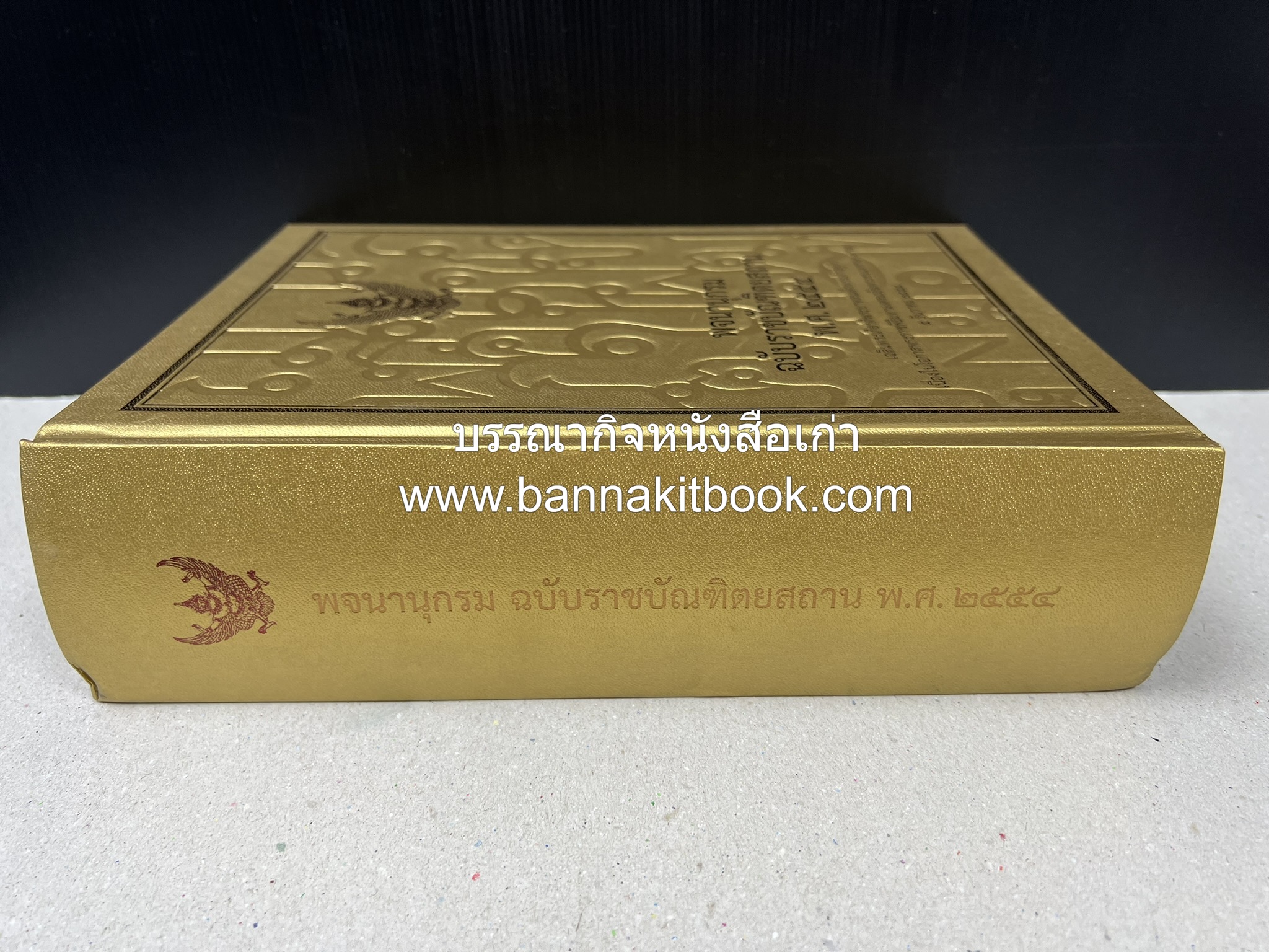 พจนานุกรม ฉบับราชบัณฑิตยสถาน พ.ศ. 2554 โดย : ราชบัณฑิตยสถาน.