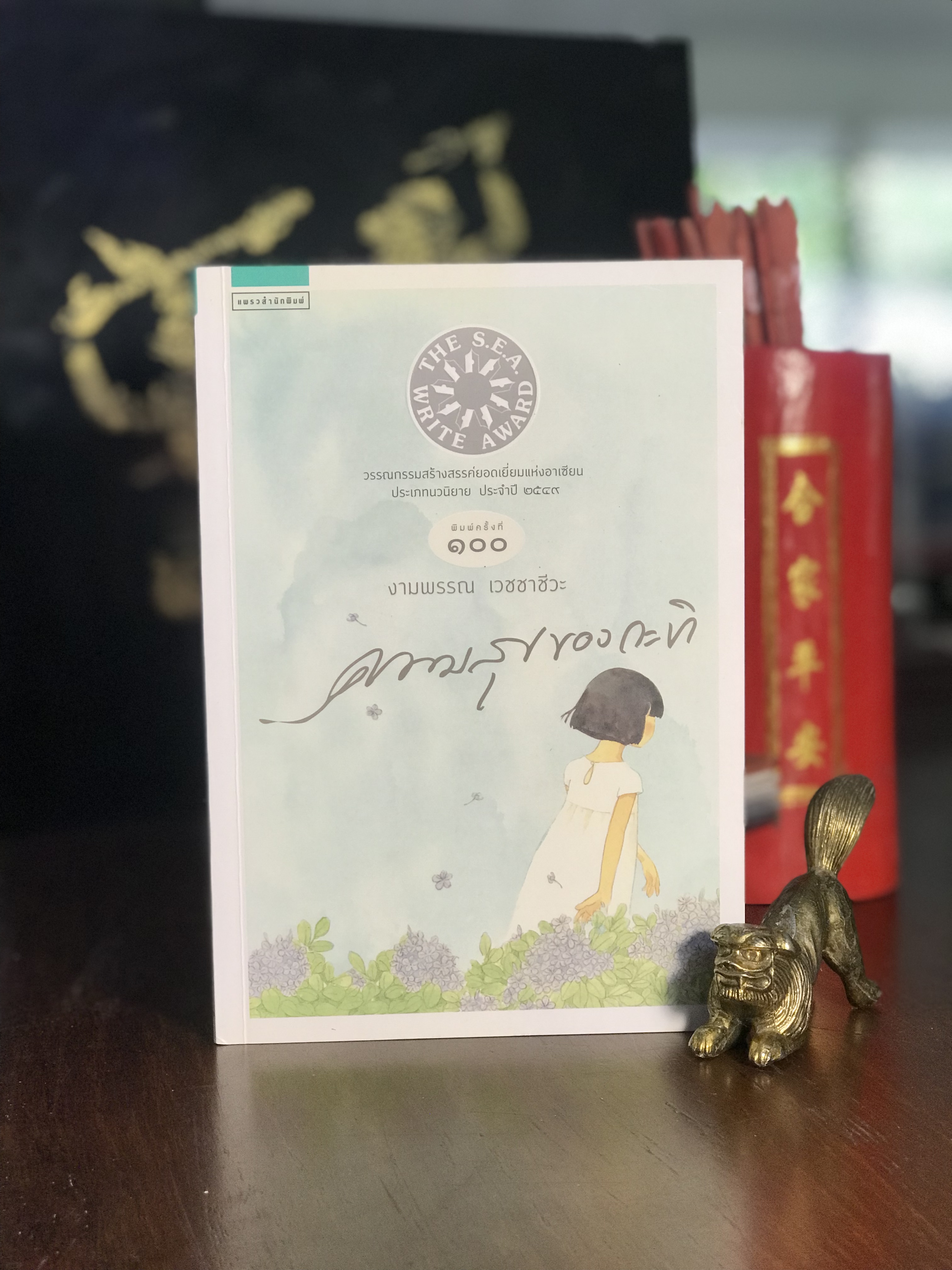 ความสุขของกะทิ ผู้เขียน : งามพรรณ เวชชาชีวะ สำนักพิมพ์ : แพรวสำนักพิมพ์| H10