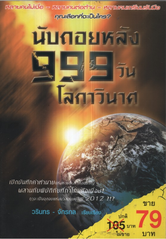 นับถอยหลัง 999 วัน โลกาวินาศ