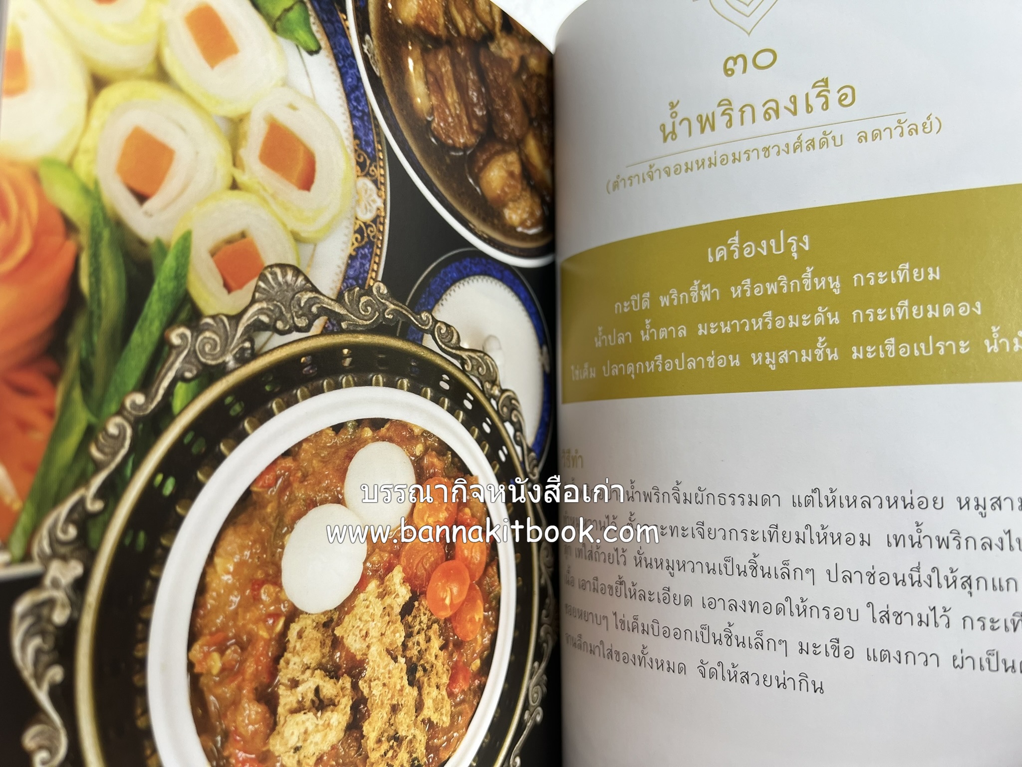 ชีวิตในวัง ~ ตำรับอาหารชาววัง โดย : หม่อมหลวงเนื่อง นิลรัตน์ ~ หม่อมเจ้าหญิงสะบาย นิลรัตน์.