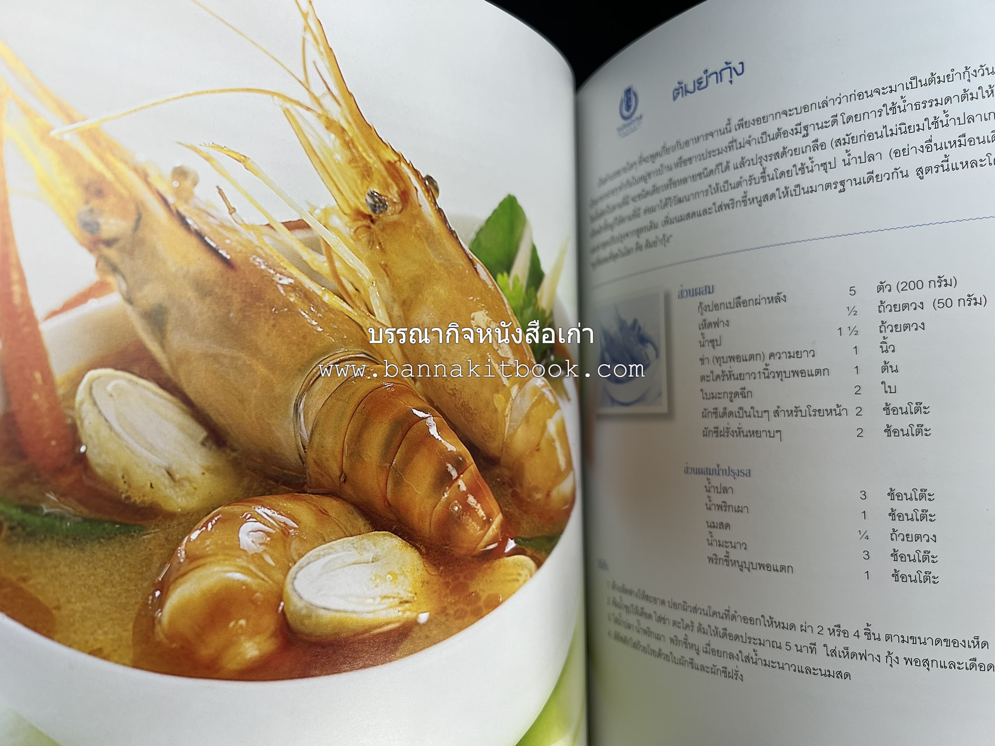 สำรับไทย สู่ครัวโลก (Thai Favourites To World Kitchen) โดย : อาจารย์วันดี ณ สงขลา โรงเรียนครัววันดี (พิมพ์ภาษาไทย อังกฤษ ญี่ปุ่น).