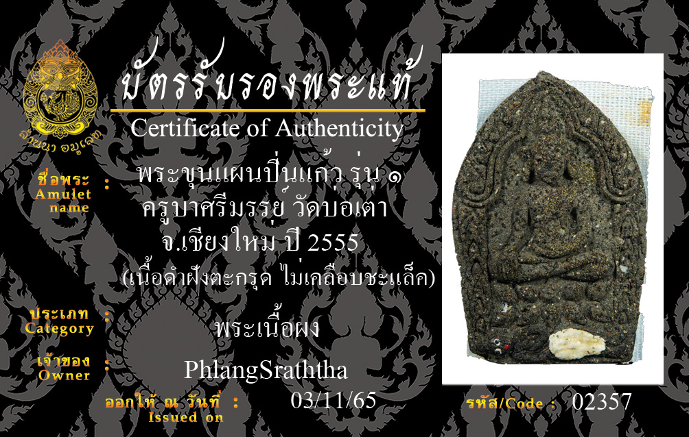 พระขุนแผนปิ่นแก้ว รุ่น ๑ ครูบาศรีมรรย์ วัดบ่อเต่า เชียงใหม่