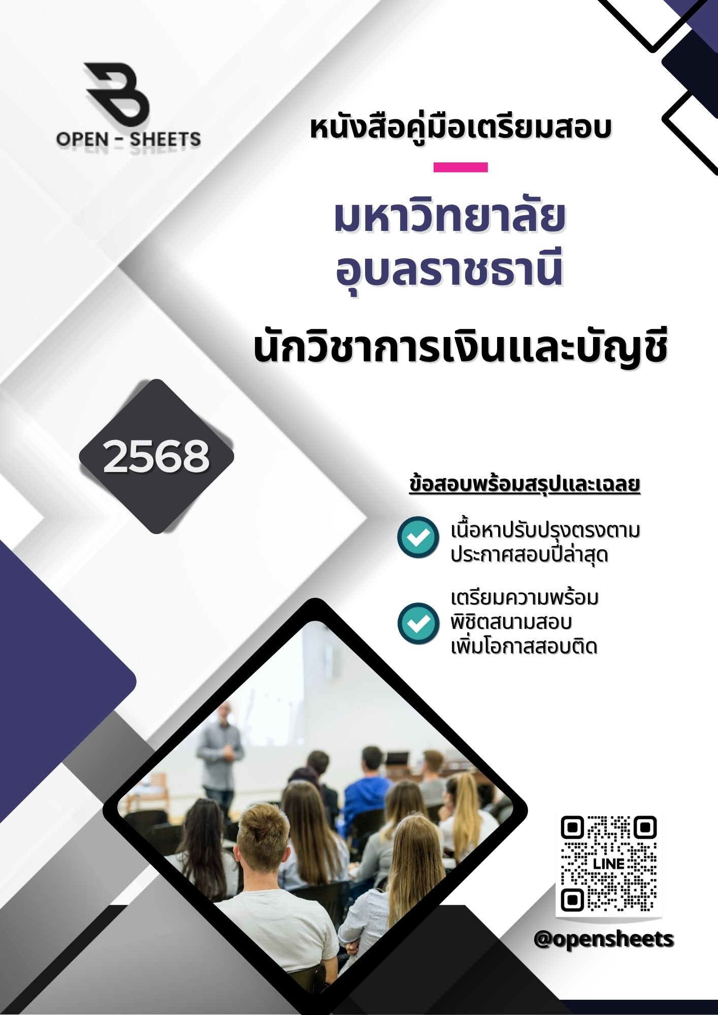 แนวข้อสอบ นักวิชาการเงินและบัญชี มหาวิทยาลัยอุบลราชธานี (อัปเดตล่าสุดปี 2568)