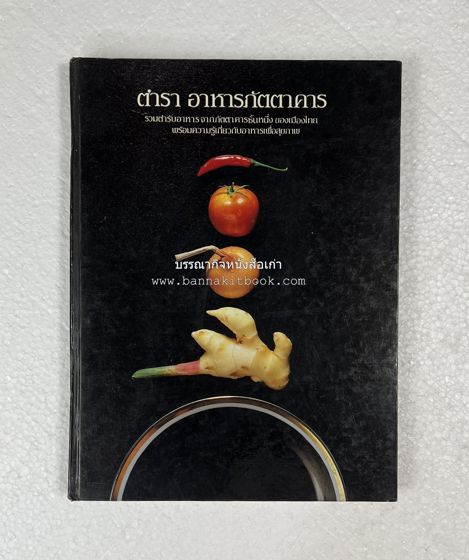 ตำราอาหารภัตตาคาร โดย : อาจารย์ศรีสมร คงพันธุ์ อาจารย์มณี สุวรรณผ่อง อาจารย์จันทร ทศานนท์.