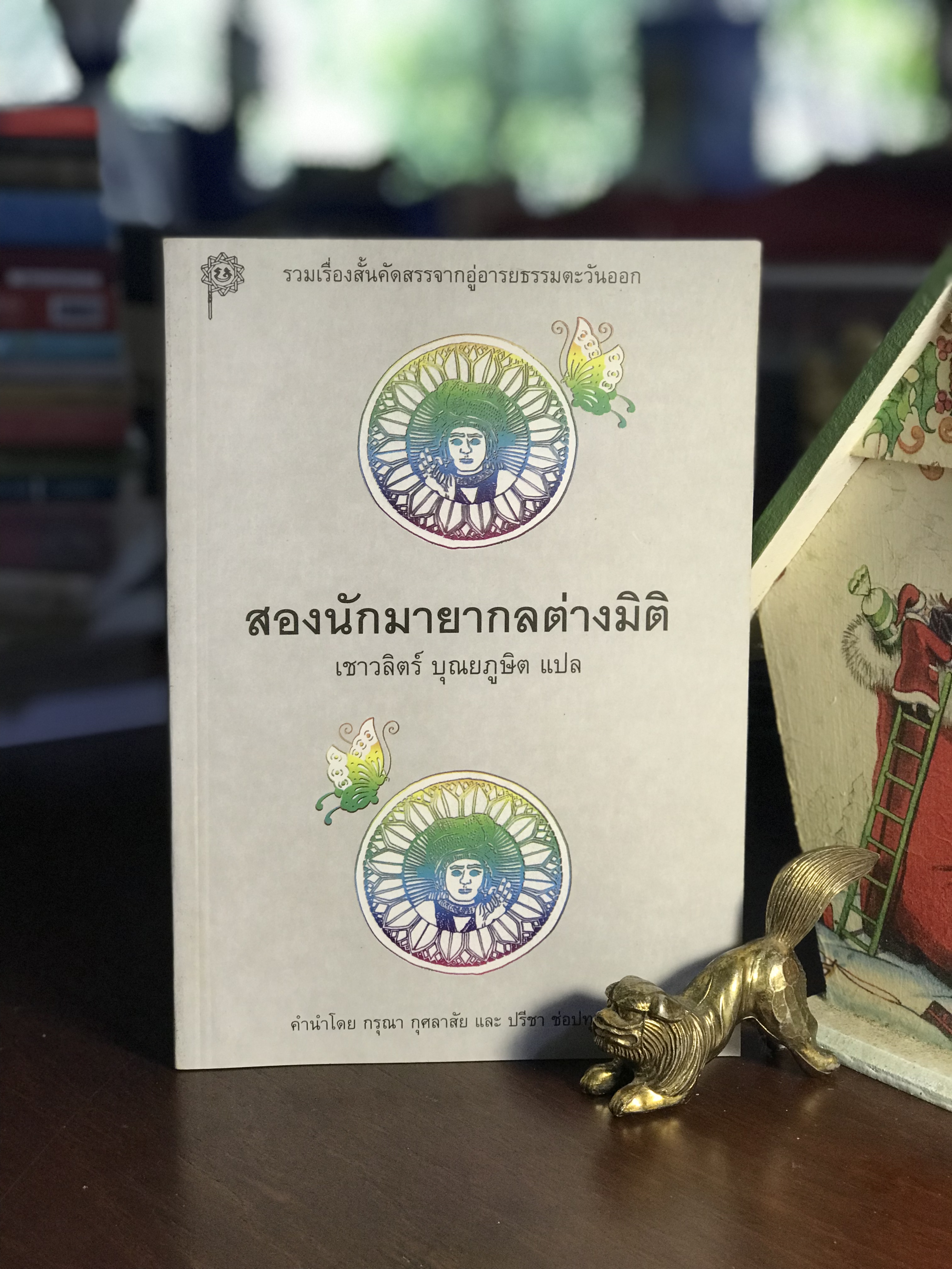 สองนักมายากลต่างมิติ รงมเรื่องสั้นจากอู่อารยธรรมตะวันออก ผู้แปล เชาวลิตร์ บุณยภูษิต สำนักพิมพ์เคล็ดไทย WA3
