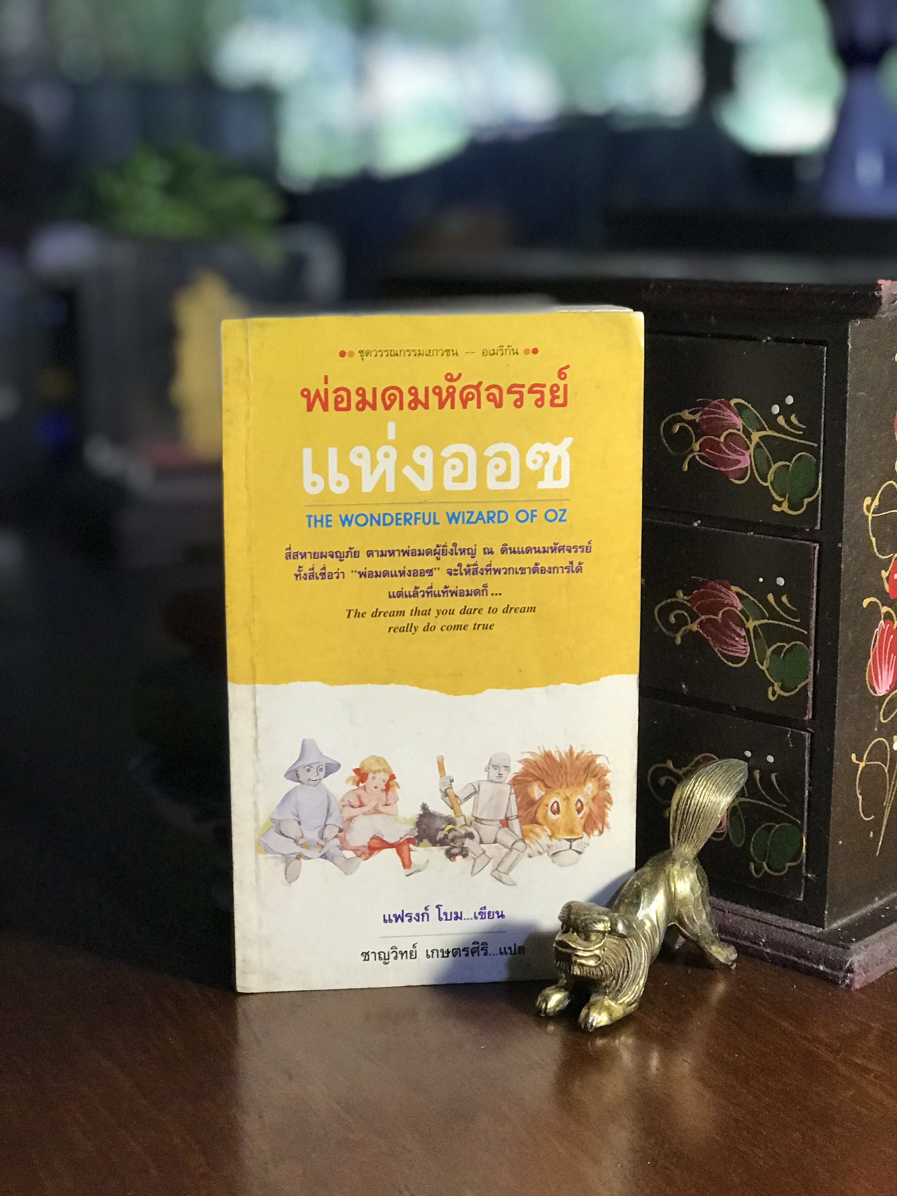 พ่อมดมหัศจรรย์แห่งออซ ผู้เขียน: แอล. แฟรงค์ บอม ผู้แปล: ชาญวิทย์ เกษตรศิริ สำนักพิมพ์: ดอกหญ้า | RTB3