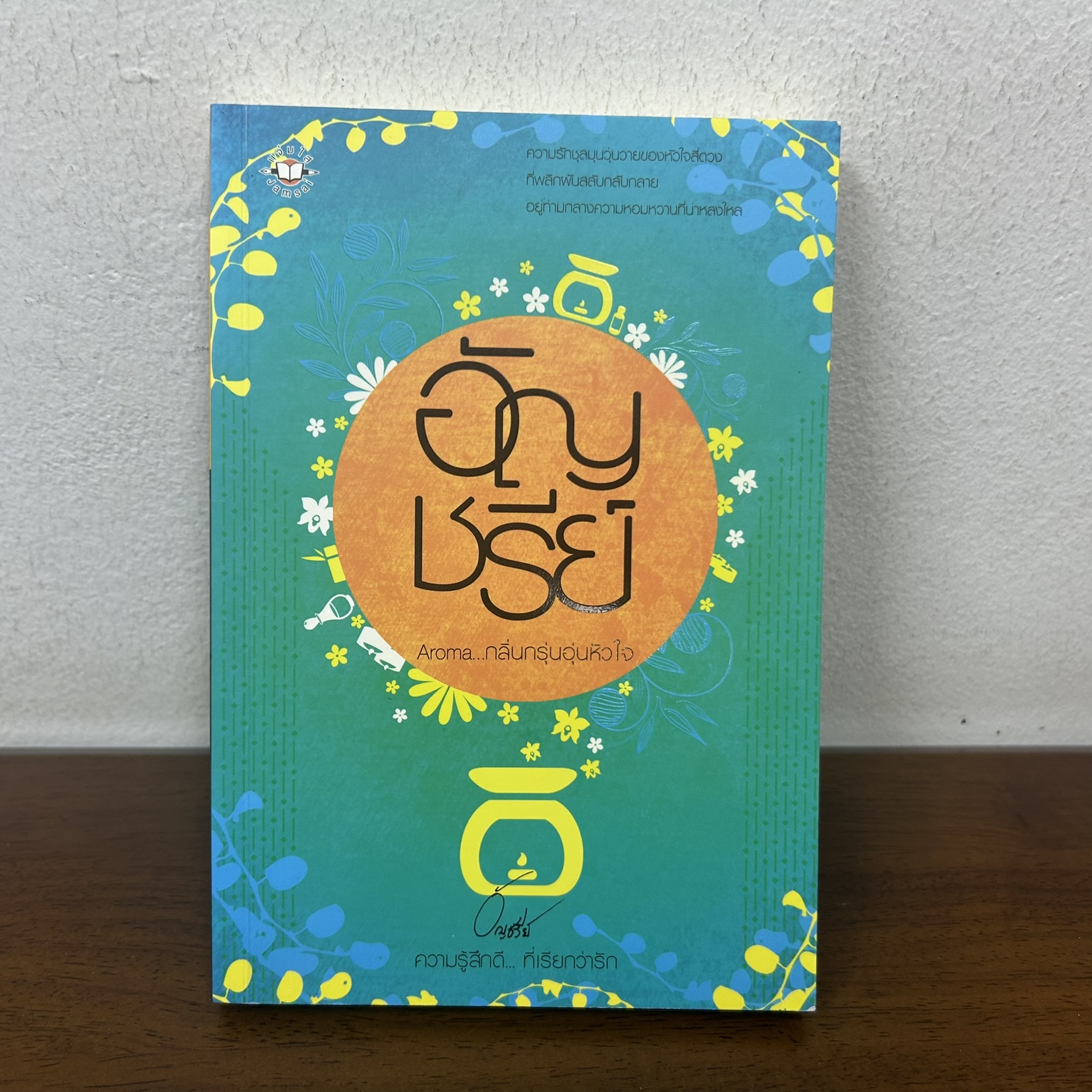 Aroma...กลิ่นกรุ่นอุ่นหัวใจ ... อัญชรีย์ (มือสอง) นิยาย โรแมนติก แจ่มใส