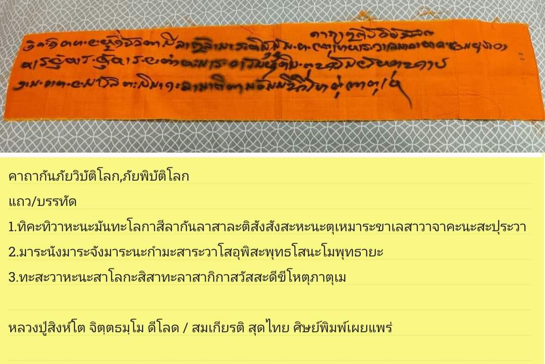 ผ้ายันต์ กันภัยพิบัติ (จารมือ) หลวงปู่สิงห์โต จิตฺตธมฺโม สำนักสงฆ์ป่าทรงธรรม จ.อุบลราชธานี