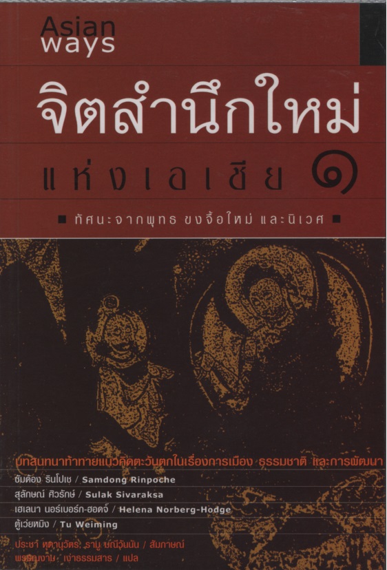 จิตสำนึกใหม่แห่งเอเชีย ๑ : ทัศนะจากพุทธ ขงจื๊อ ใหม่ และนิเวศ