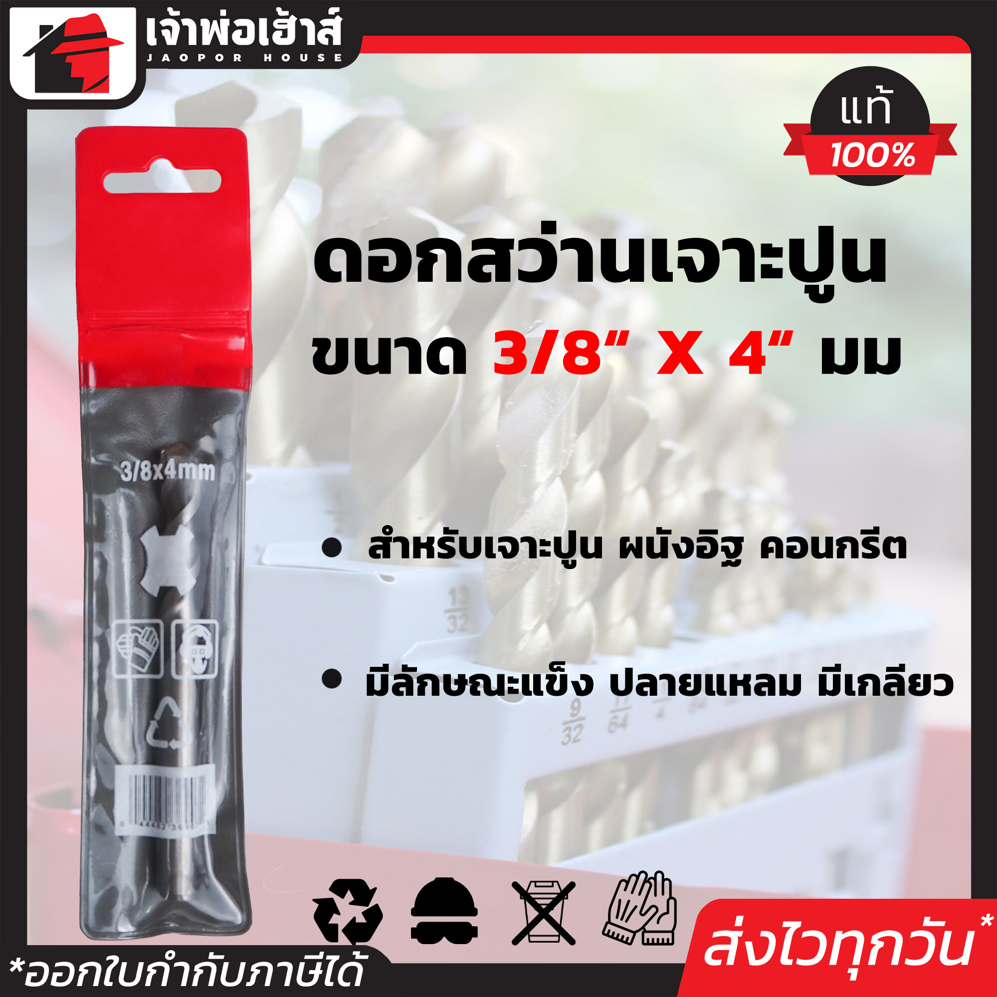 ดอกสว่าน เจาะปูน ขนาด 3/8 นิ้ว ใช้สำหรับเจาะปูน คอนกรีต ซีเมนต์บล็อก ผนังอิฐ ดอกสว่านเจาะปูน ดอกสว่านเจาะคอนกรีต