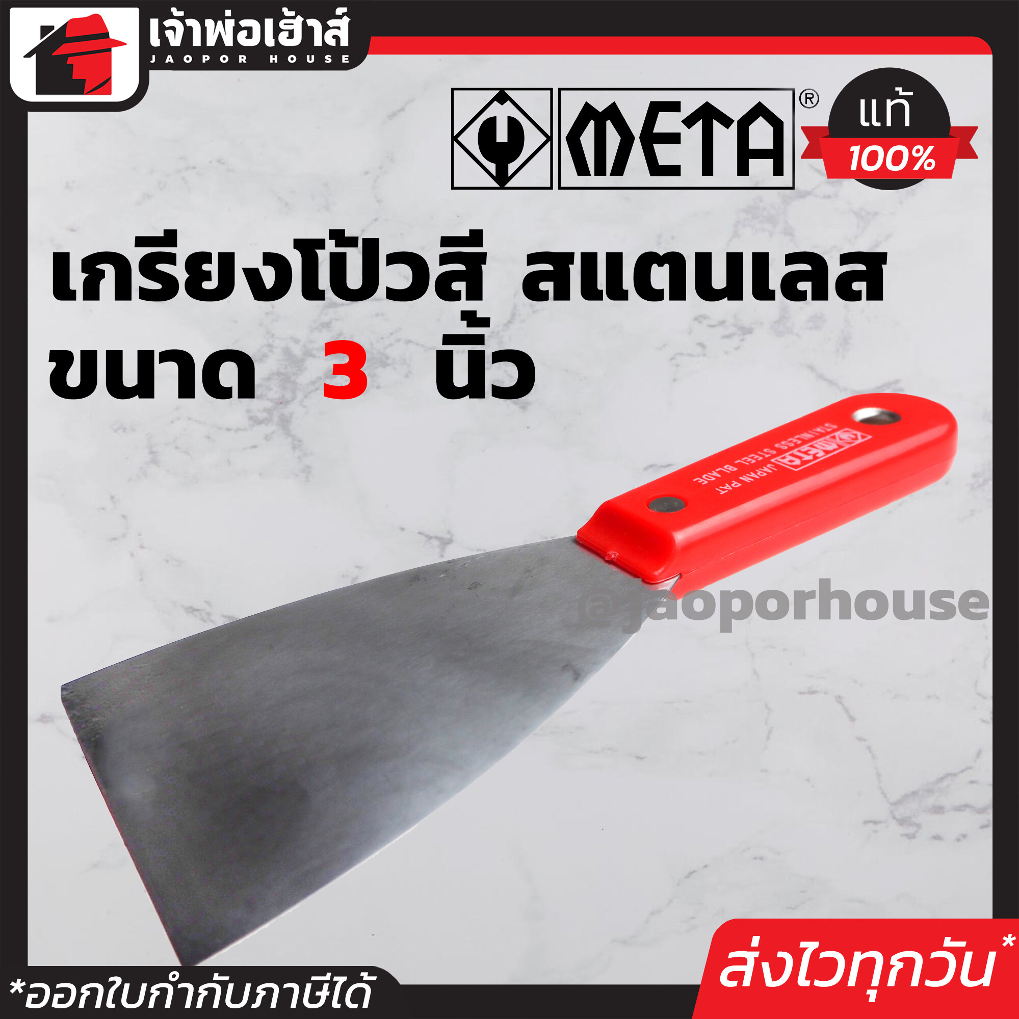 เกียงโป๊วสี META สแตนเลส ไม่เป็นสนิม ขนาด 3 นิ้ว เกียงโป้ว เกียงโป้ว เกรียงโป้วสี เกรียงโป๊วสี เกียงขูด E18-02