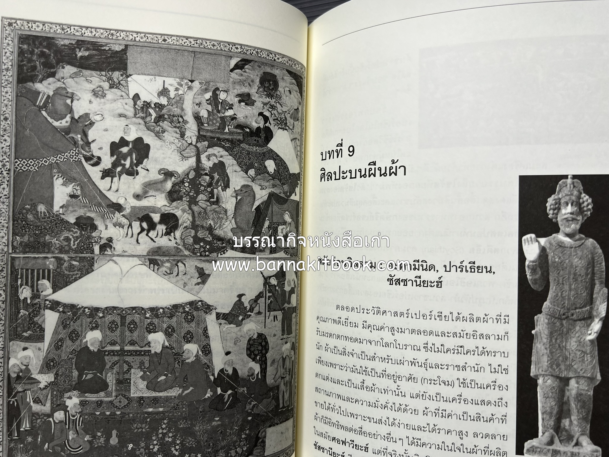 ศิลปะเปอร์เซีย (Persian Art) โดย : ดร.กิติมา อมรทัต (ศิลปะแบบอิสลาม).