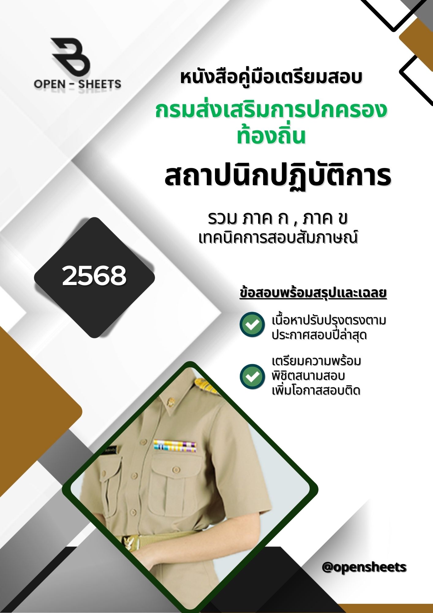 แนวข้อสอบ สถาปนิกปฏิบัติการ กรมส่งเสริมการปกครองท้องถิ่น (อัปเดตล่าสุดปี 2568)