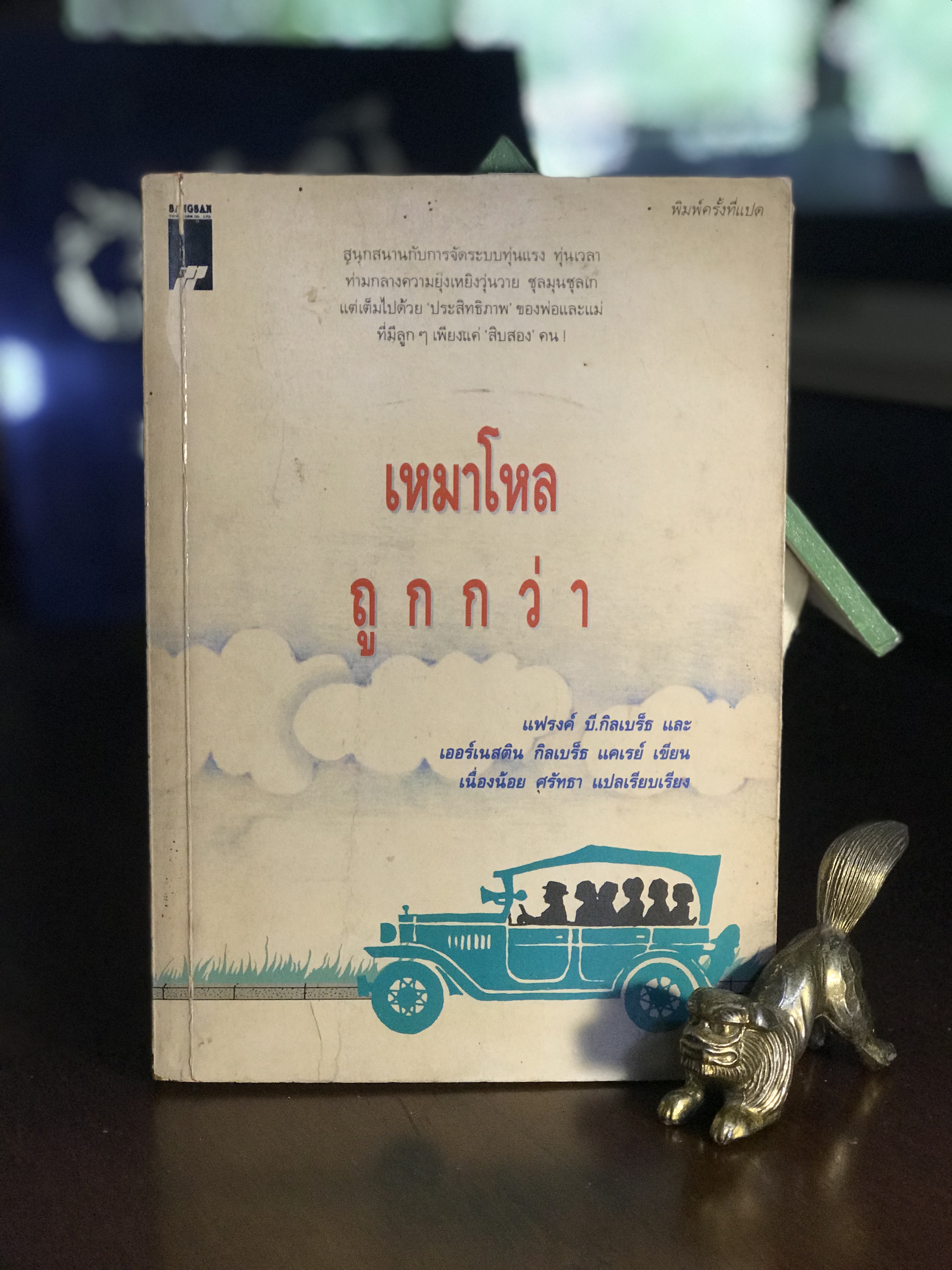 เหมาโหลถูกกว่า โดย Frank B. Gilbreth Jr. และ Ernestine Gilbreth Carey แปล: เนื่องน้อย ศรัทธา สำนักพิมพ์: สร้างสรรค์บุ๊คส์ | WA2