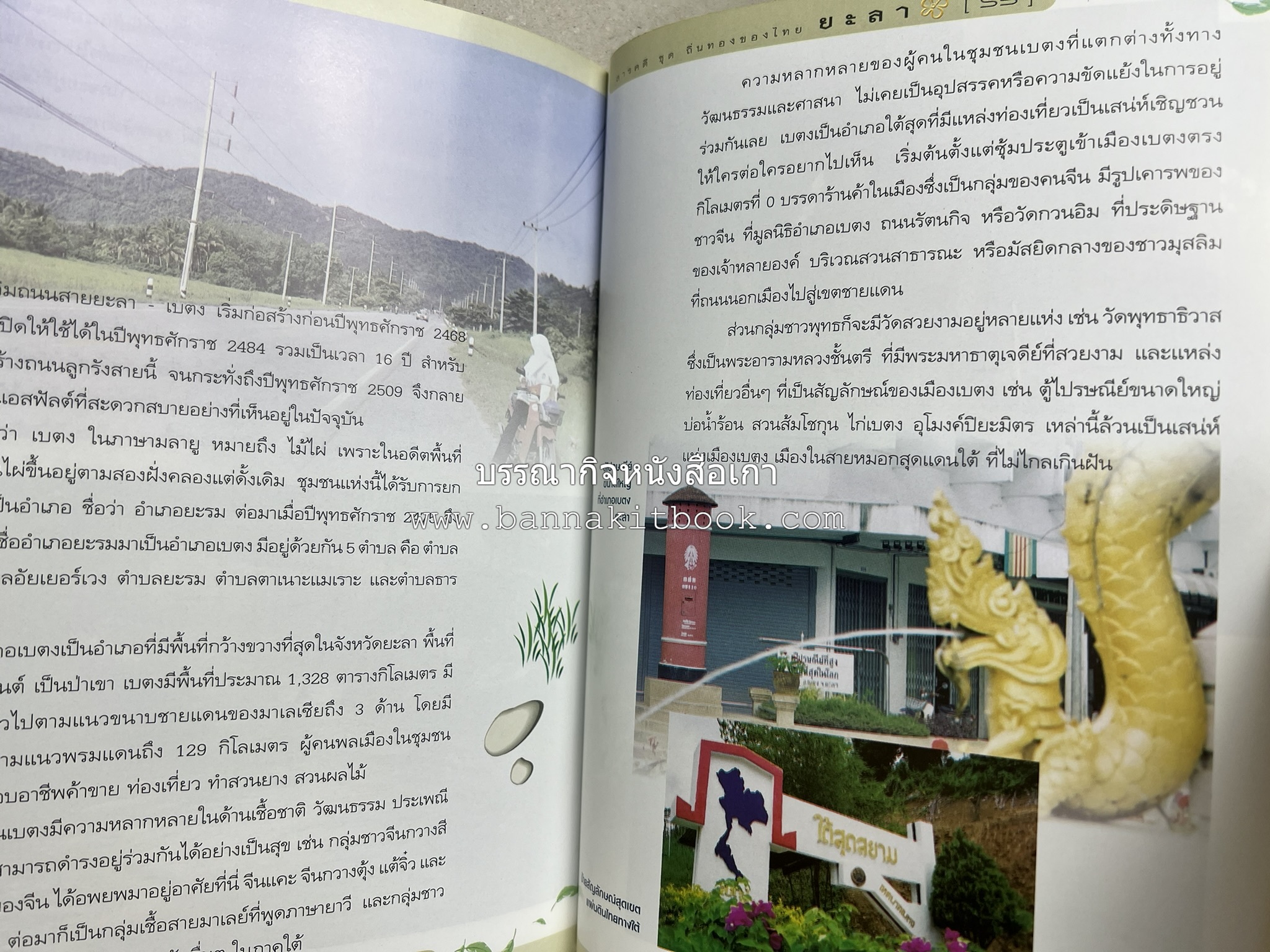 ยะลา สารคดีชุดถิ่นทองของไทย โดย : สมัย สุทธิธรรม.