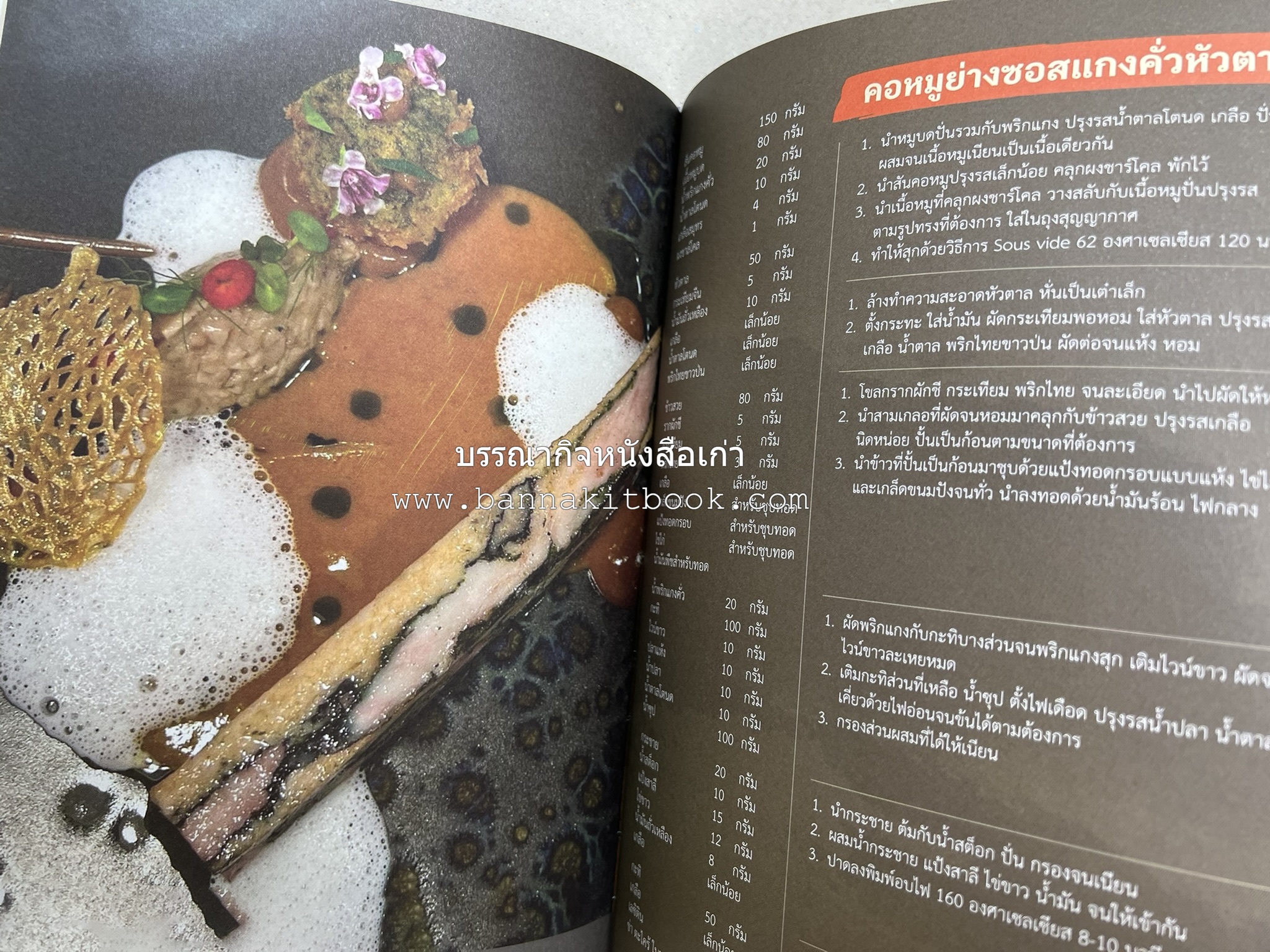 สำรับเก่าชาวเมืองเพ็ชร์ โดย : มหาวิทยาลัยราชภัฏเพชรบุรี (ต้นเครื่องไทยพระตำหนักจิตรลดา).