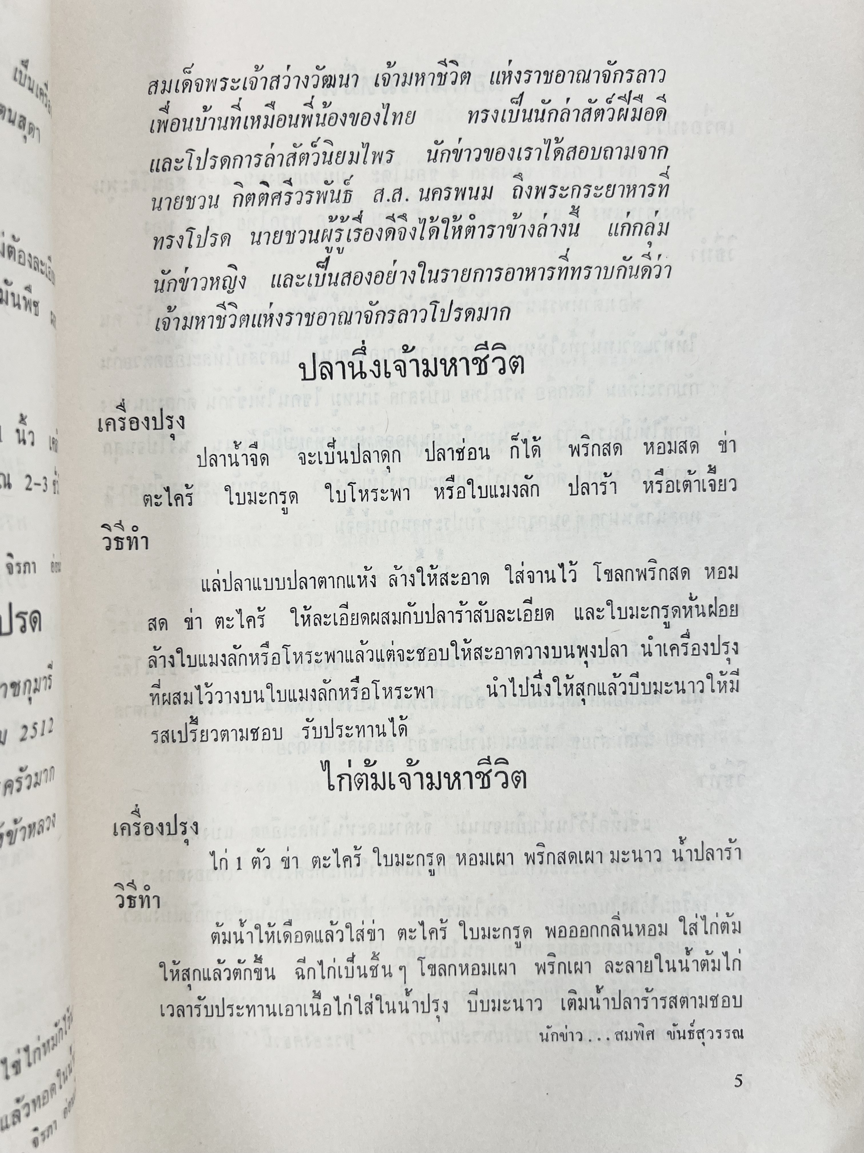ตำราอาหารชุดพิเศษ ของกลุ่มนักข่าวหญิง ตำรับอาหารของพระราชวงศ์ บุคคลสำคัญผู้มีชื่อเสียง.