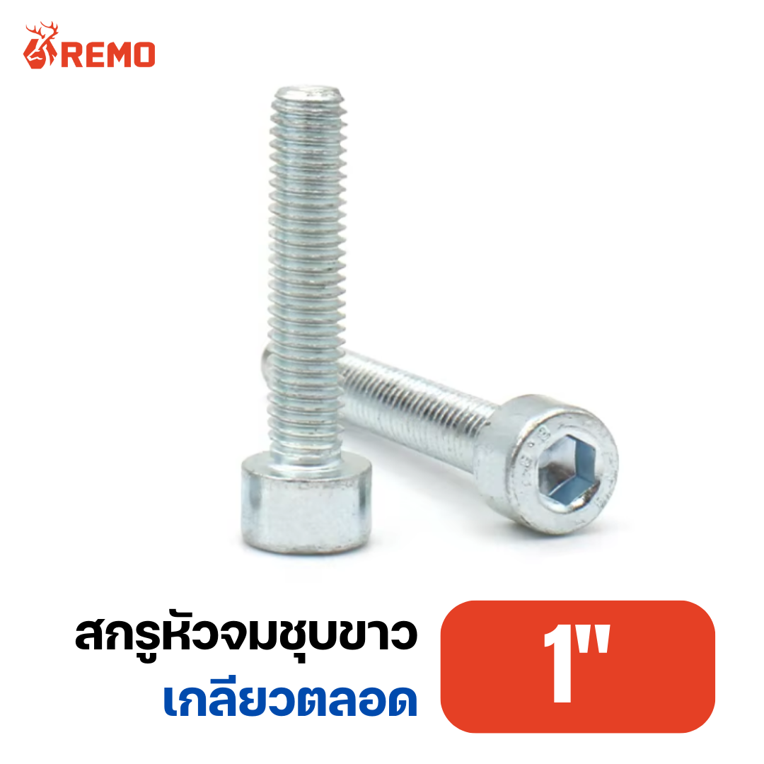 สกรูหัวจมชุบขาว 1"-8BSW F(2" - 3")