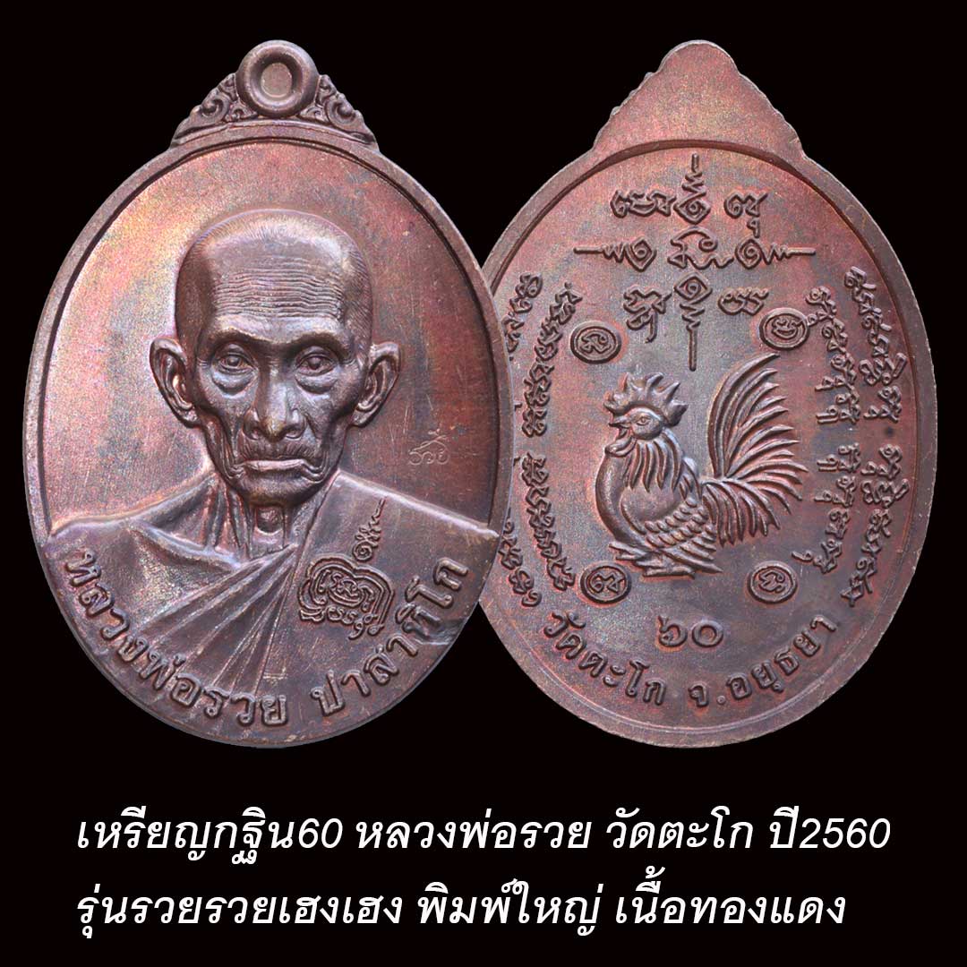 เหรียญกฐิน60 หลวงพ่อรวย วัดตะโก รุ่นรวยรวยเฮงเฮง พิมพ์ใหญ่ ปี2560 เนื้อทองแดงผิวรุ้ง
