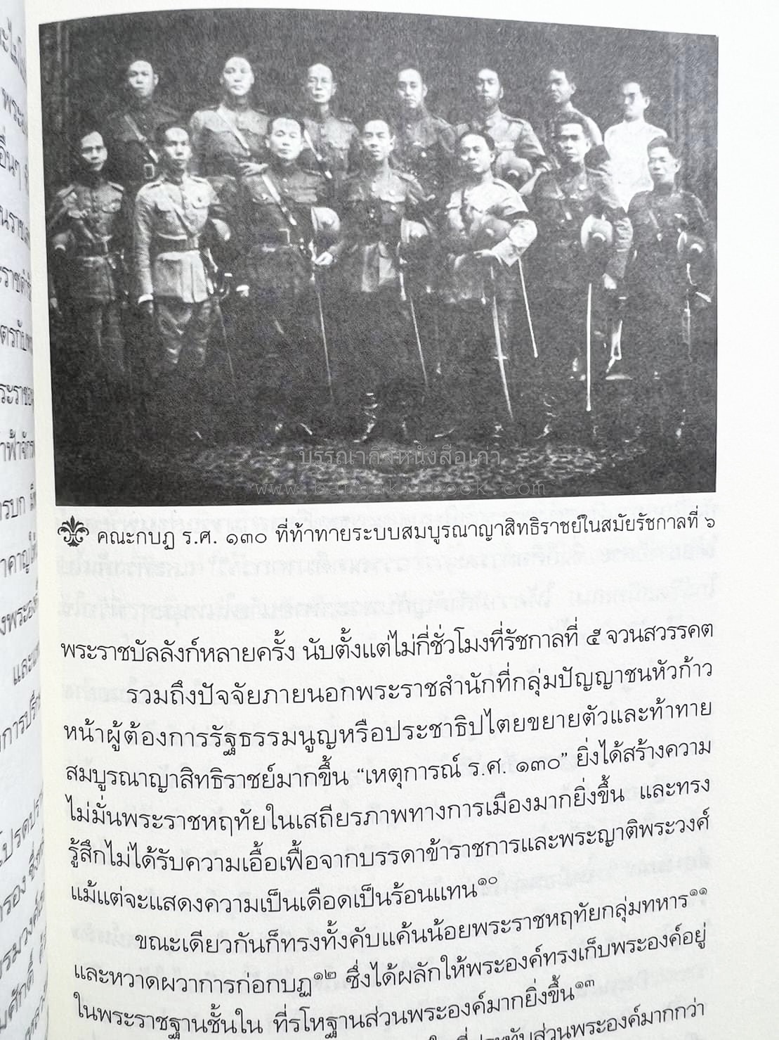 นายในสมัยรัชกาลที่ ๖ โดย : ชานันท์ ยอดหงษ์.