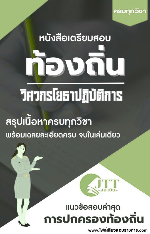 สรุปแนวข้อสอบ วิศวกรโยธาปฏิบัติการ ท้องถิ่น(อบต. อบจ. เทศบาล) พร้อมเฉลย ปี68