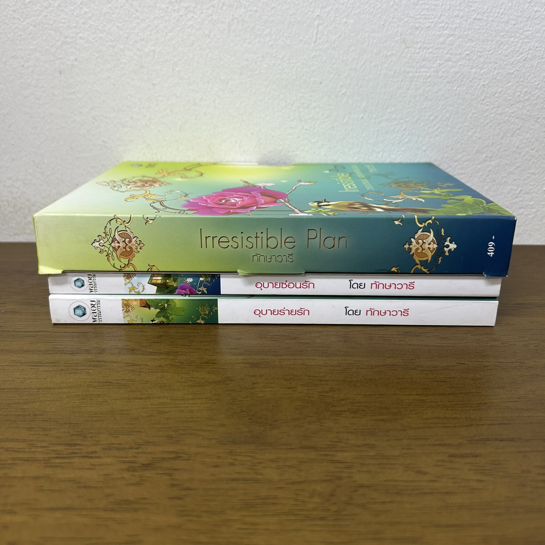 BOXSET อุบายร่ายรัก อุบายซ่อนรัก ... ทักษาวารี (มือสอง) นิยาย โรแมนติก พลอยวรรณกรรม