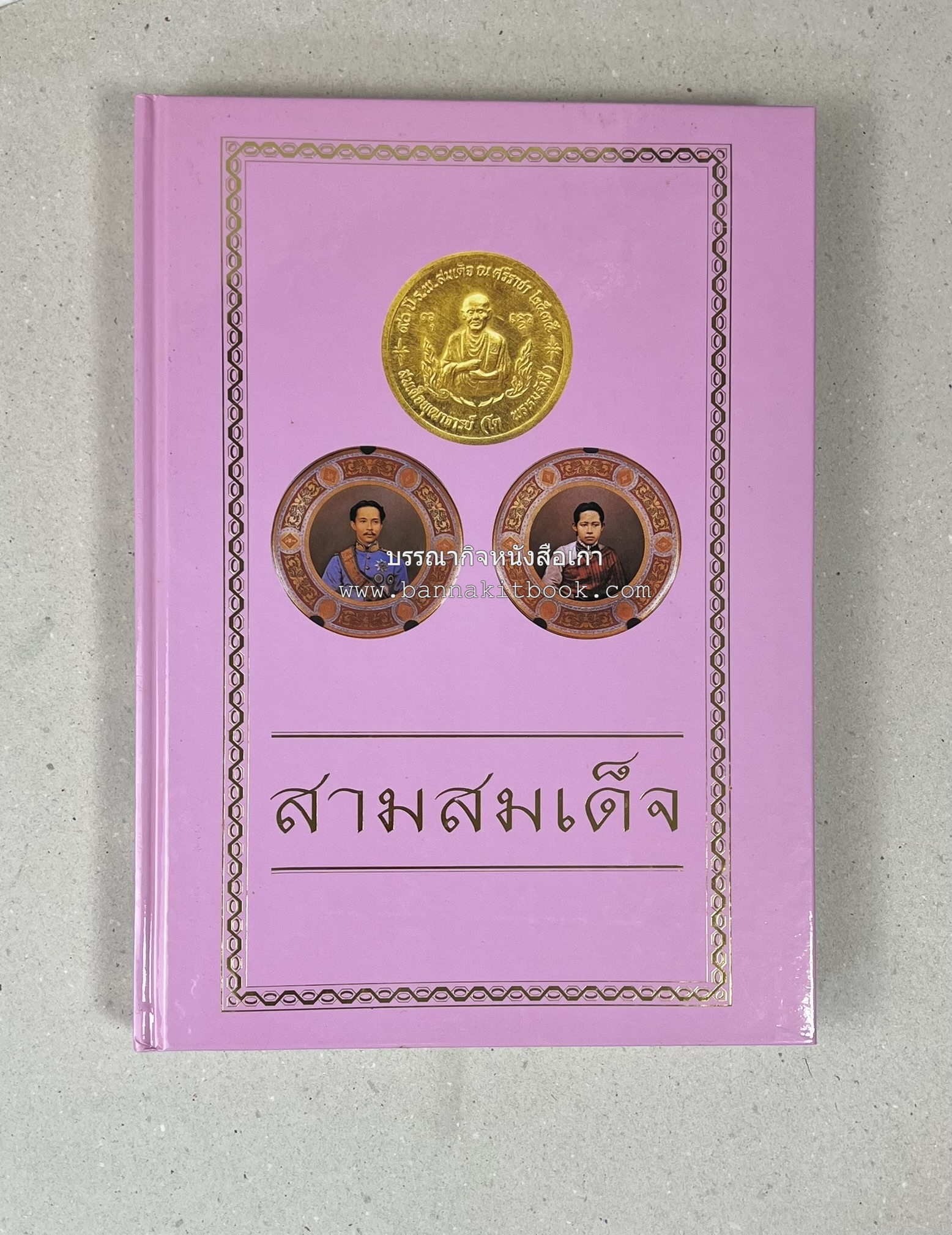 สามสมเด็จ โดย : ทรงวิทย์ แก้วศรี หนังสือที่ระลึกในพิธีเปิดอาคารเฉลิมพระเกียรติ โรงพยาบาลสมเด็จ ณ ศรีราชา จังหวัดชลบุรี.