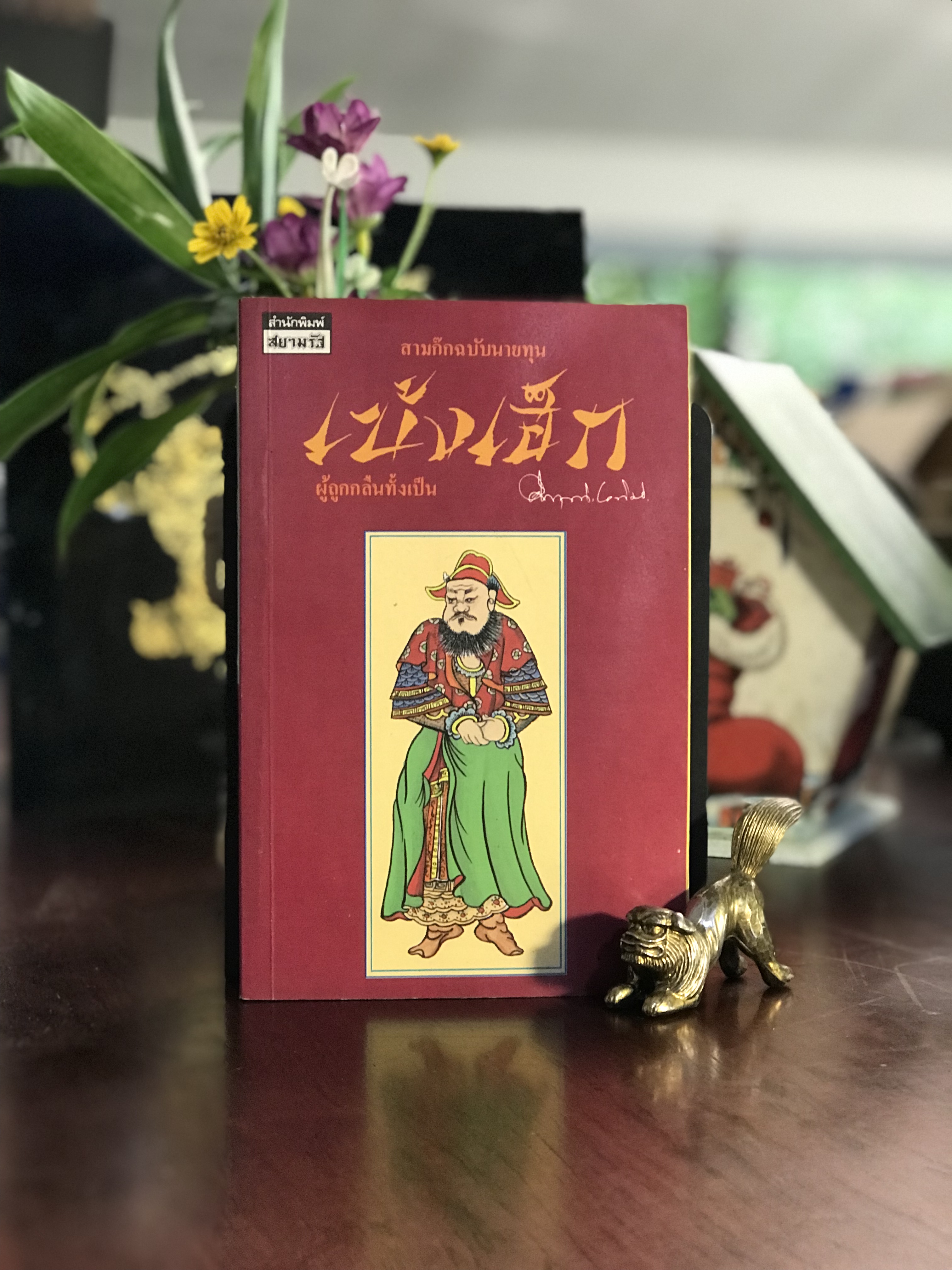 สามก๊ก ฉบับนายทุน : เบ้งเฮ็ก ผู้ถูกกลืนทั้งเป็น ผู้เขียน: คึกฤทธิ์ ปราโมช สำนักพิมพ์ สยามรัฐ | WA7