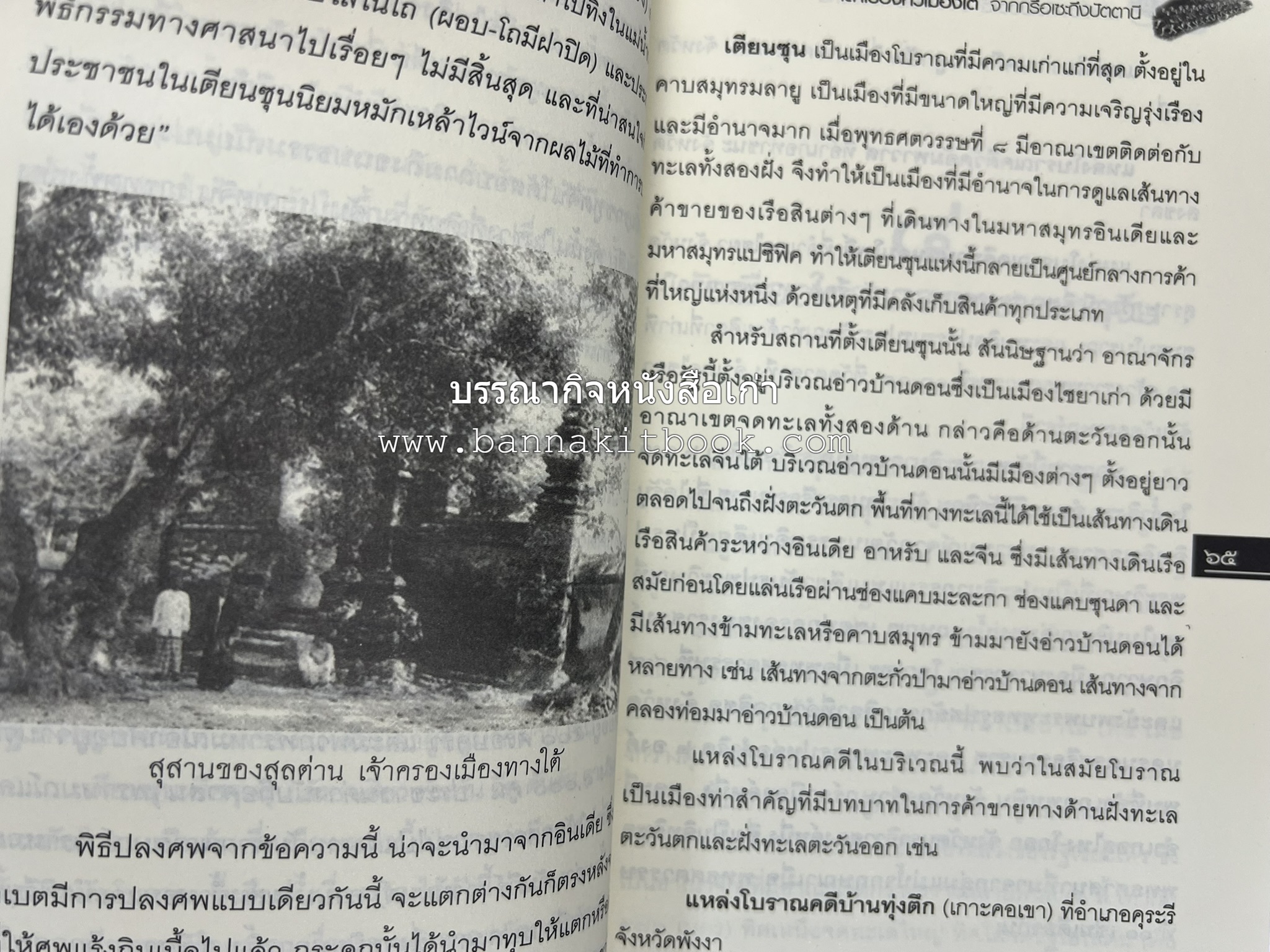 เล่าเรื่องหัวเมืองใต้ จากกรือเซะถึงปัตตานี โดย : พลาดิศัย สิทธิธัญกิจ.