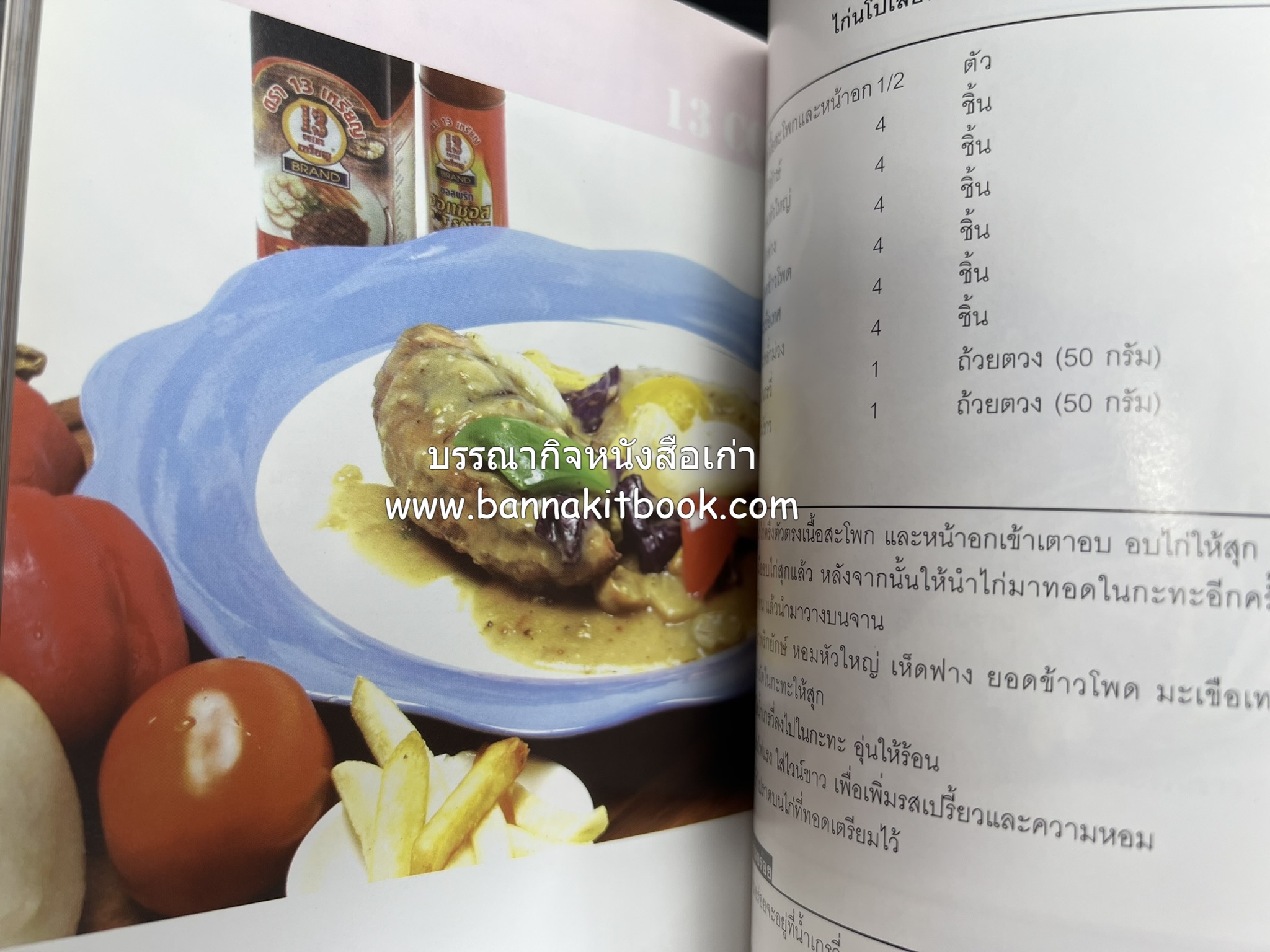 118 เมนูเด็ด ภัตตาคาร 13 เหรียญ (สูตรและวิธีทำอาหารตำหรับ 13 เหรียญ) โดย : สมชาย นิติวนะกุล ผู้ก่อตั้งและเจ้าของภัตตาคาร 13 เหรียญ.