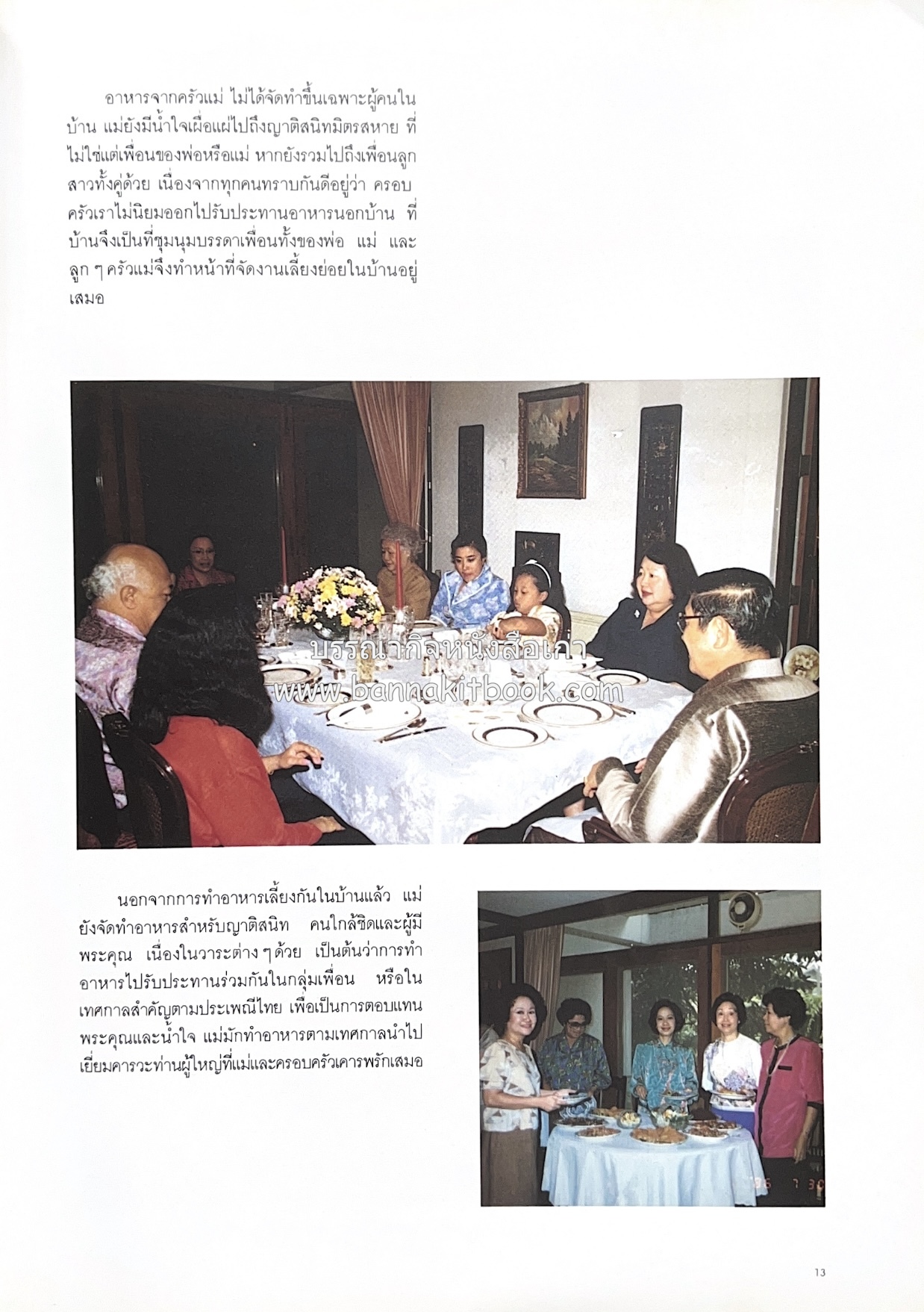 ครัวแม่ หนังสืออนุสรณ์ในงานพระราชทานเพลิงศพ ‘ดร.วินิจ - คุณหญิงพรรณี วินิจนัยภาค’.