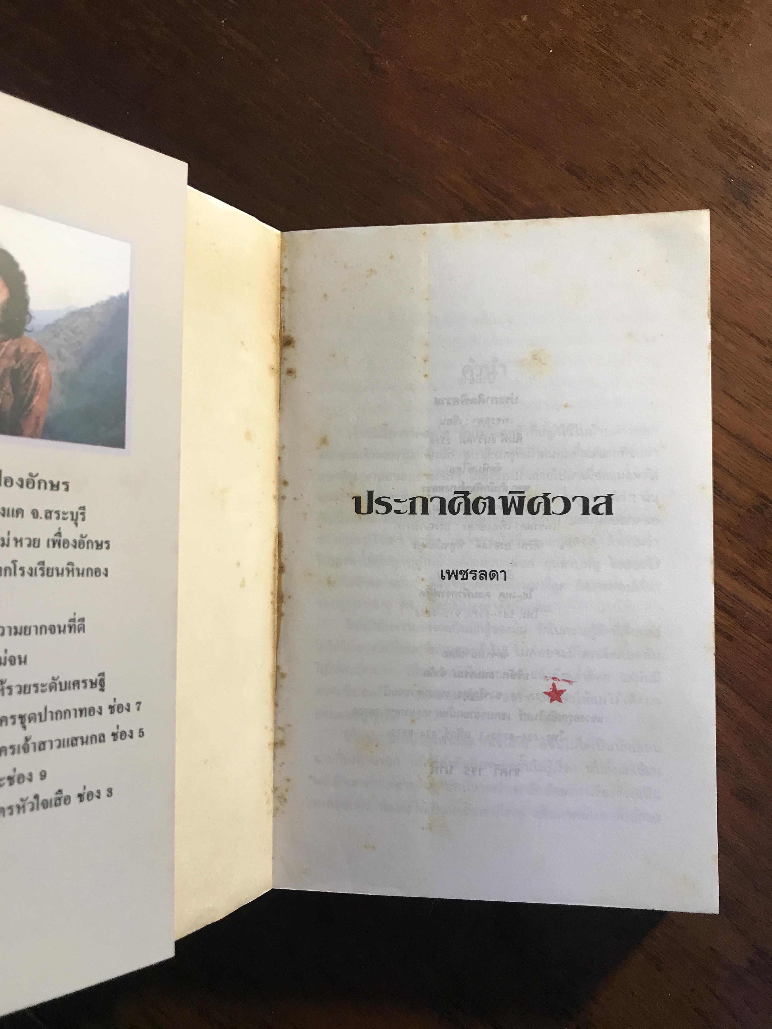 ประกาศิตพิศวาส ผู้เขียน: เพชรลดา สำนักพิมพ์: บางหลวง ➡️H5