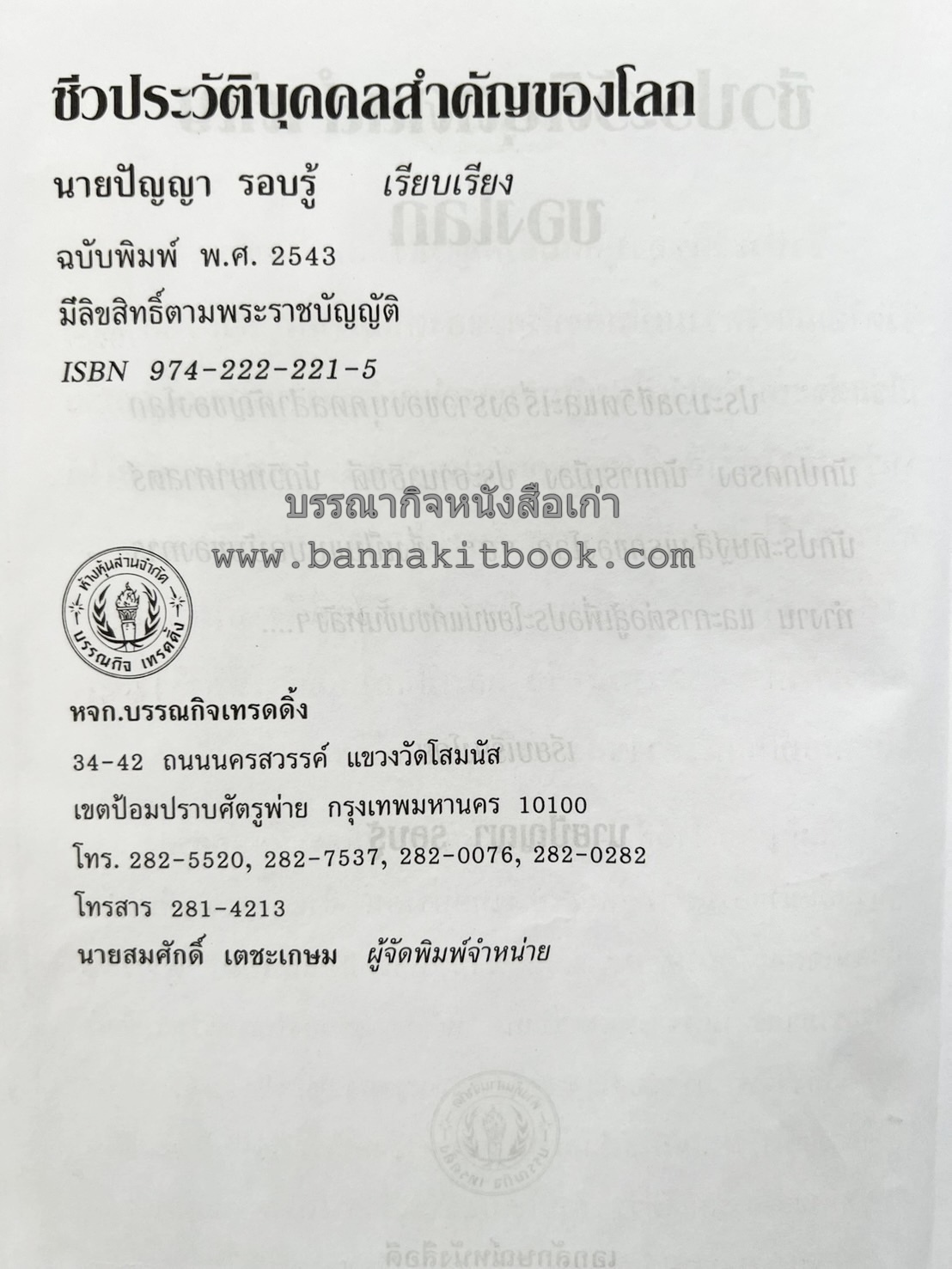 ชีวประวัติบุคคลสำคัญของโลก โดย : ปัญญา รอบรู้.