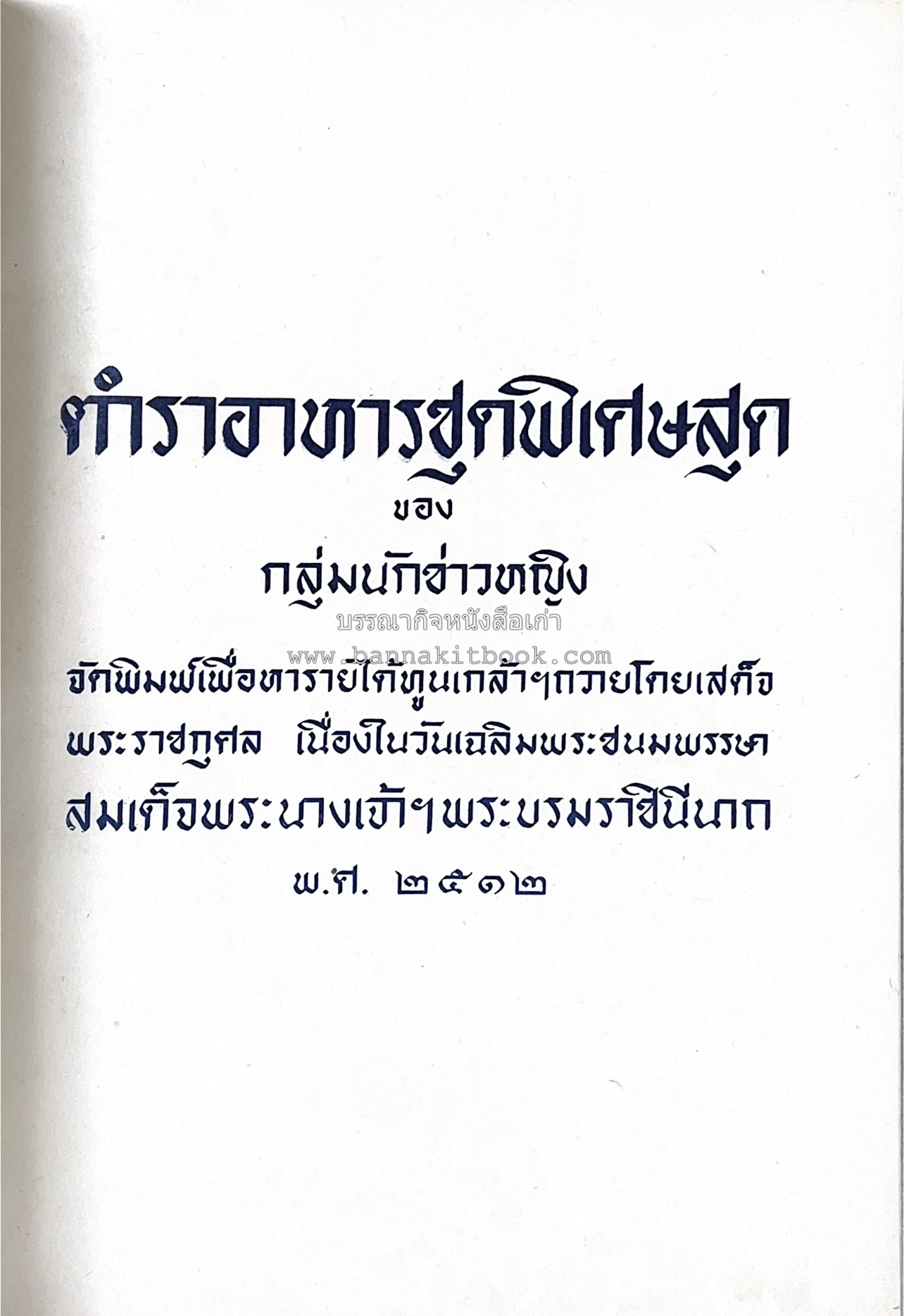 ตำราอาหารชุดพิเศษ ของกลุ่มนักข่าวหญิง ตำรับอาหารของพระราชวงศ์ บุคคลสำคัญผู้มีชื่อเสียง.
