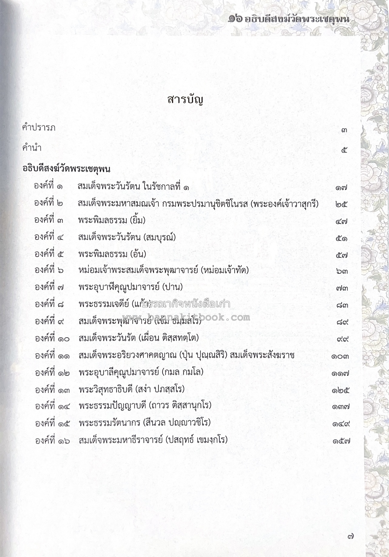 ๑๖ อธิบดีสงฆ์วัดพระเชตุพน หนังสือที่ระลึกสมเด็จพระมหาธีราจารย์ (ปสฤทธ์ เขมงกโร) รับโปรดเกล้าดำรงตำแหน่งเจ้าอาวาสวัดพระเชตุพนวิมลมังคลาราม.