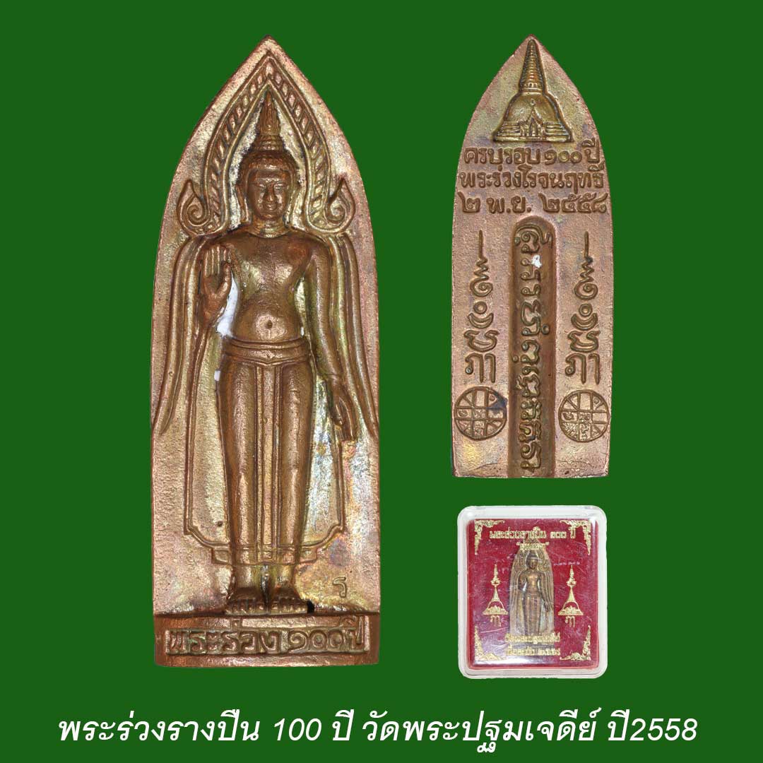 พระร่วงรางปืน 100ปี รุ่นแรก วัดพระปฐมเจดีย์ เนื้อระฆัง ปี2558 ฤกษ์ดี พิธีใหญ่