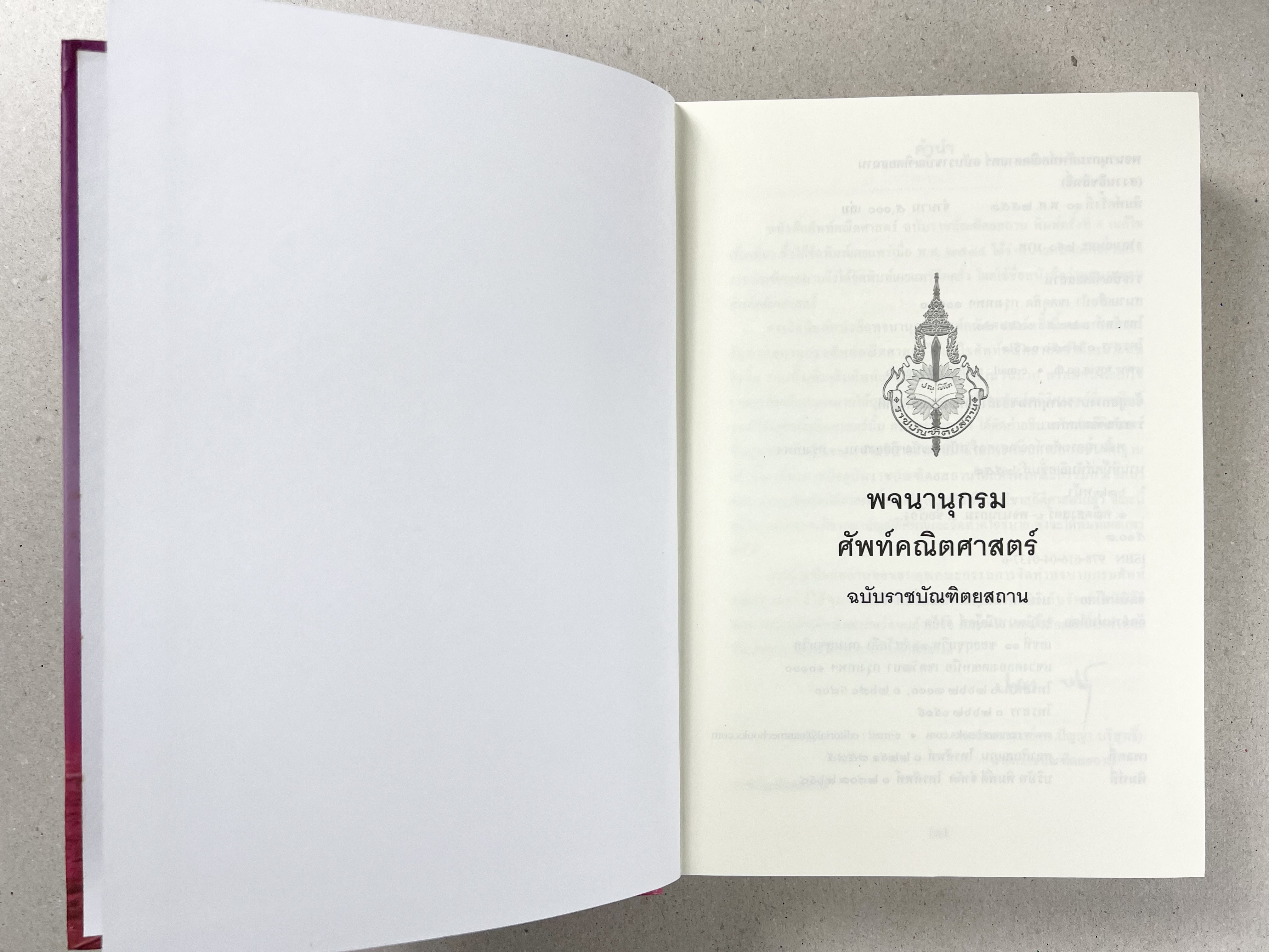 พจนานุกรมศัพท์คณิตศาสตร์ ฉบับราชบัณฑิตยสถาน (ฉบับแก้ไขเพิ่มเติม).