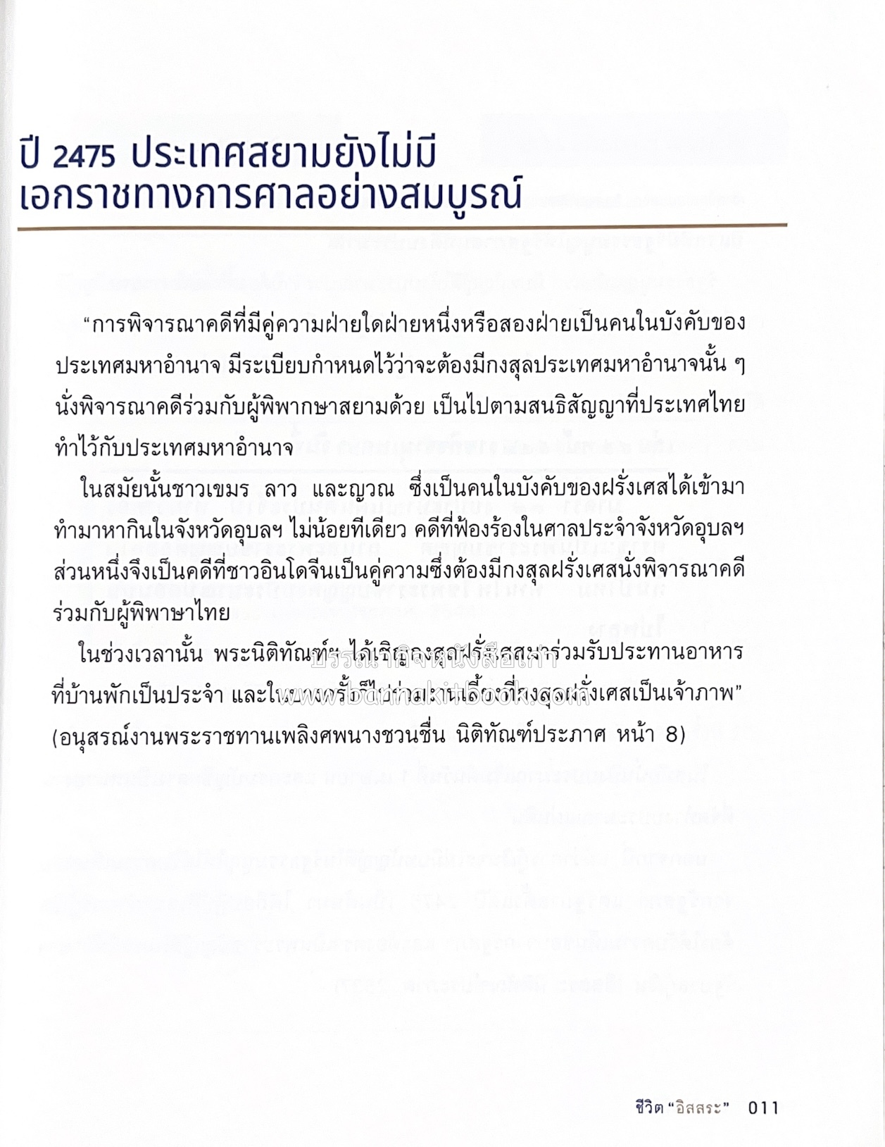 เกร็ดประวัติศาสตร์ผ่านชีวิตและงาน ศาสตราจารย์พิเศษ อิสสระ นิติทัณฑ์ประภาศ บิดาเอกนิติ รองนายกรัฐมนตรี อดีตตุลาการศาลรัฐธรรมนูญชุดแรก (หลานนายปรีดี พนมยงค์).