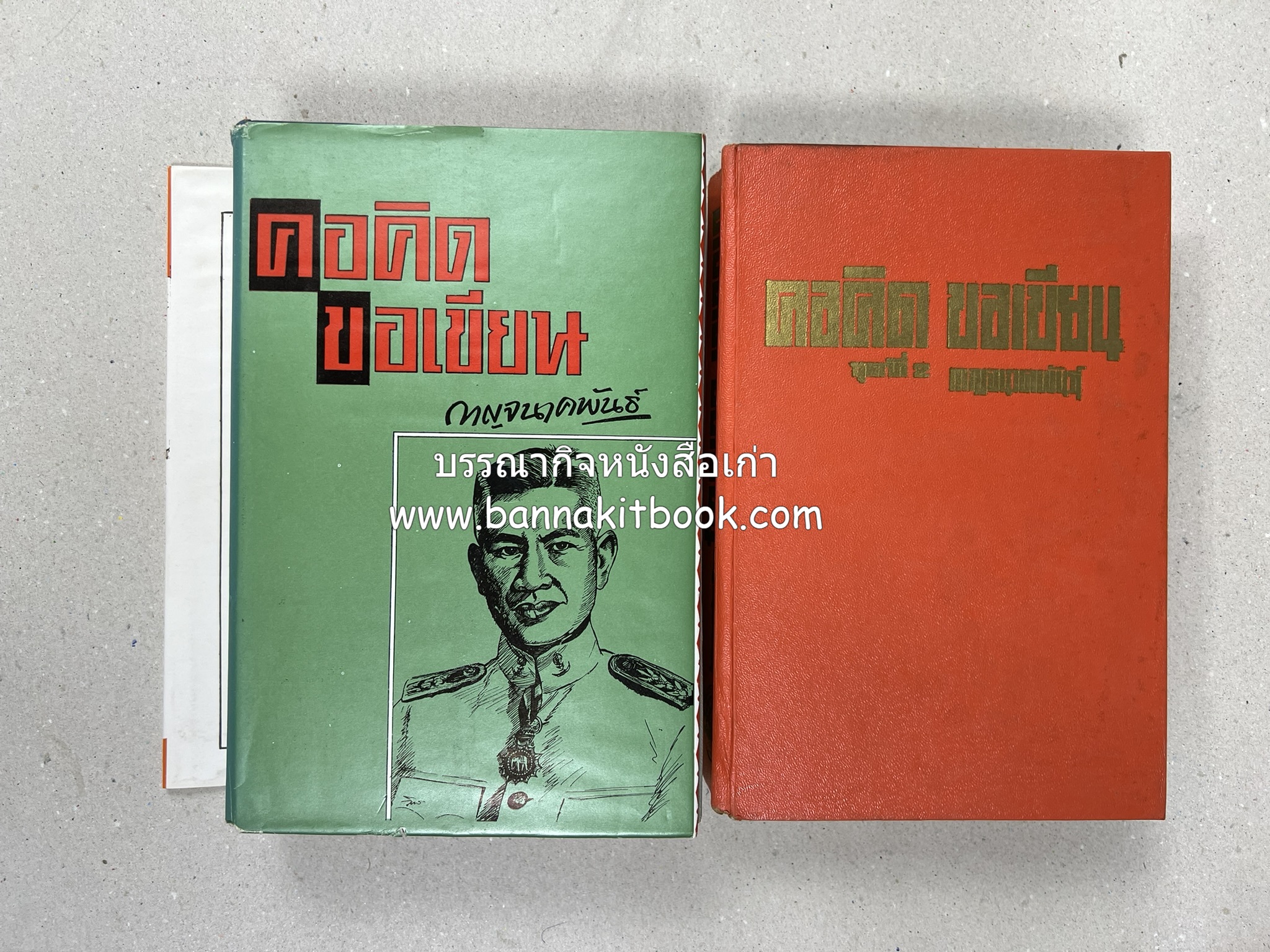 คอคิดขอเขียน ของ ‘กาญจนาคพันธ์ุ’ (ขุนวิจิตรมาตรา) ผู้เขียนหนังสือดีร้อยเล่มที่คนไทยควรอ่าน (2 เล่มครบชุด).