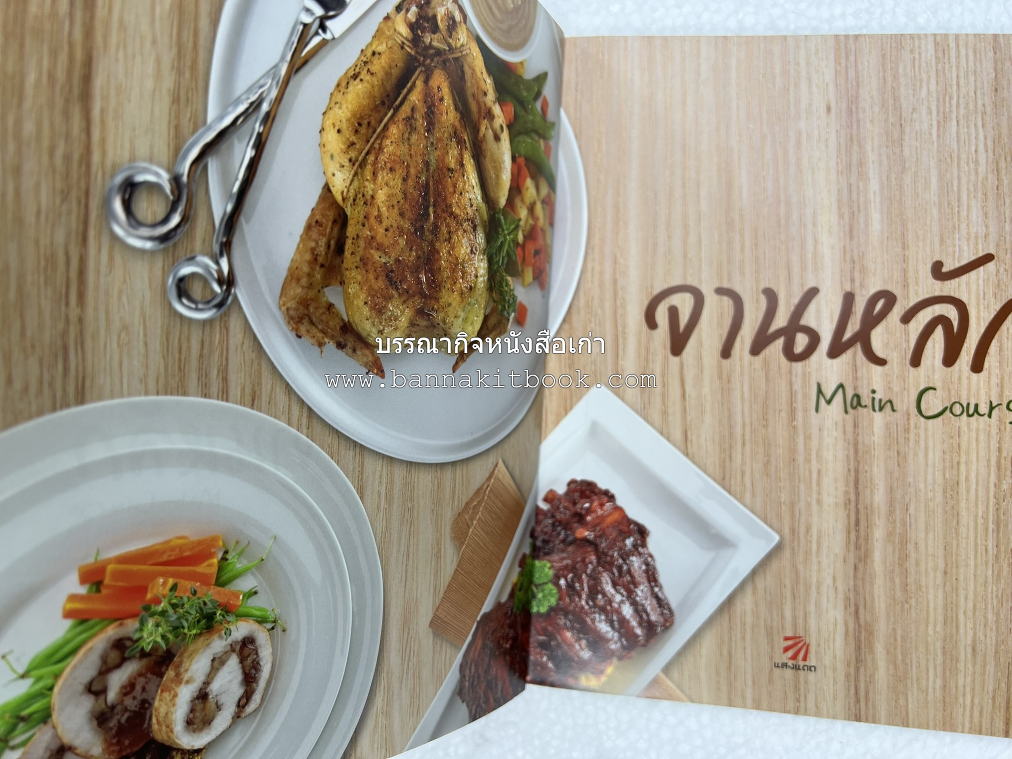 จานหลัก : Main Course ตำรับยอดนิยม (มีภาพขั้นตอนการทำ) โดย : น่าน หงษ์วิวัฒน์ / ณวรา เปลี่ยนบุญเลิศ.