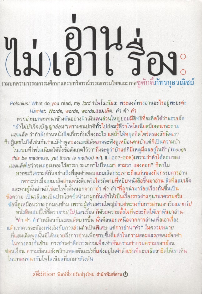 อ่าน (ไม่) เอาเรื่อง