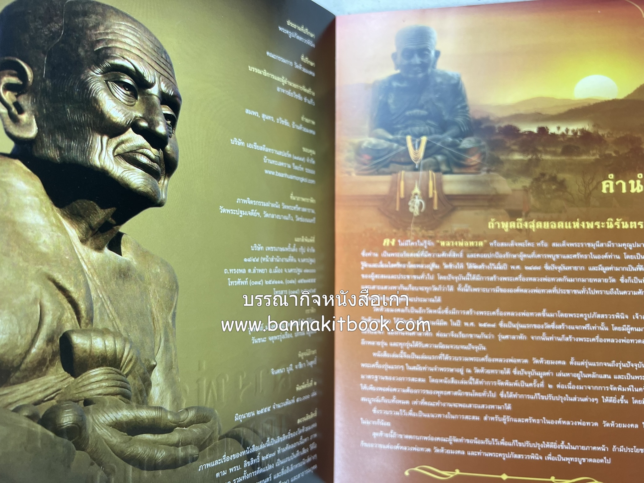 หลวงพ่อทวด วัดห้วยมงคล (รวมสุดยอดทำเนียบรุ่น พระเครื่องหลวงพ่อทวด วัดห้วยมงคล).