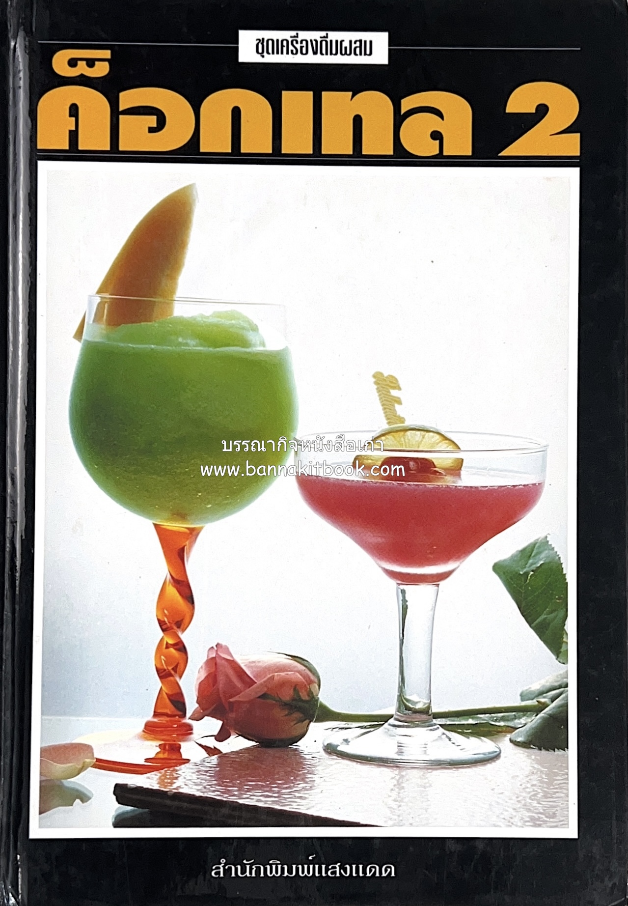 ค็อกเทล 1 และ ค็อกเทล 2 หนังสือชุดเครื่องดื่มผสม โดย : สมสุข ตั้งเจริญ (2 เล่มชุด).