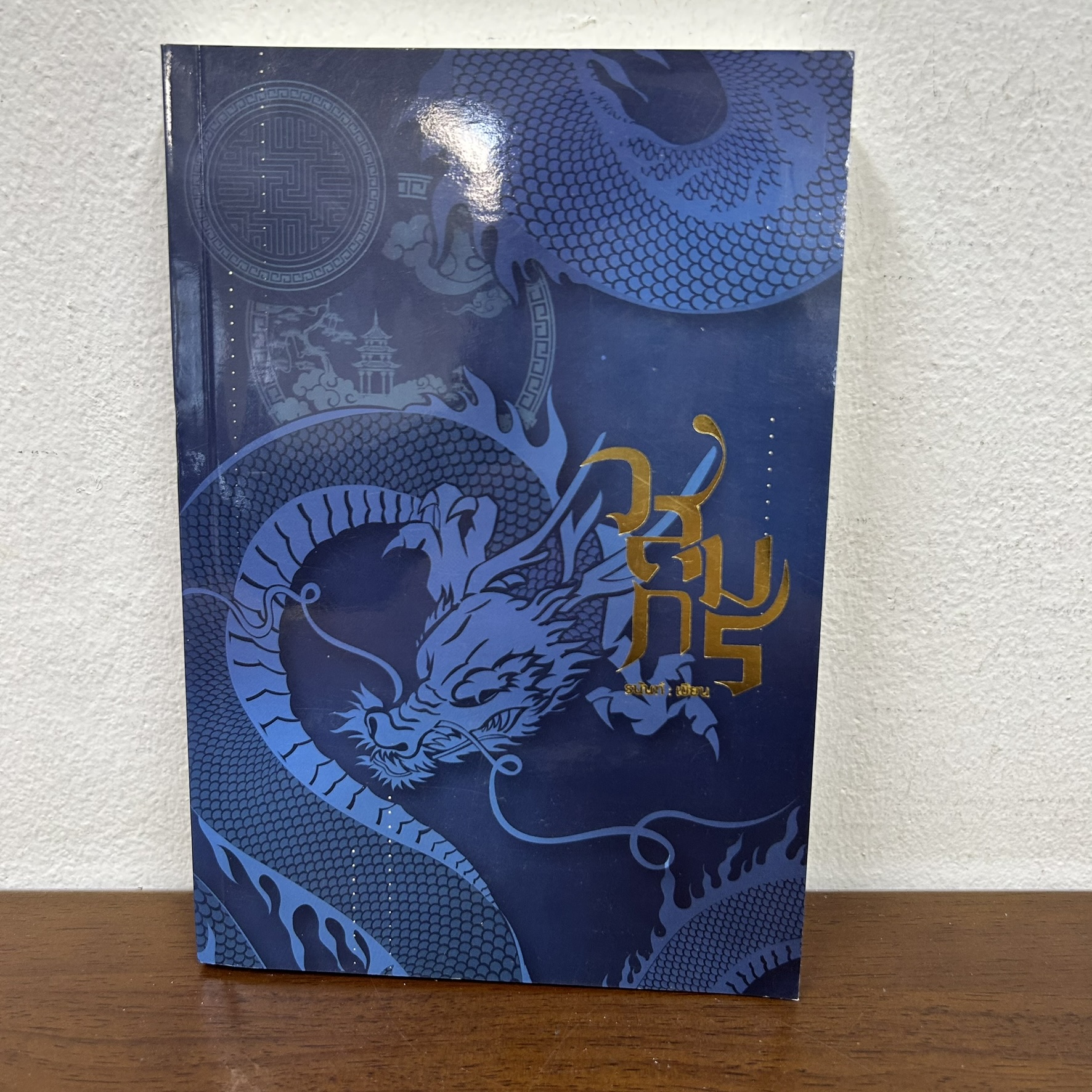 วสุมกร ... รนันท์ นทกร (มือสอง) นิยาย โรมานซ์ ทำมือ