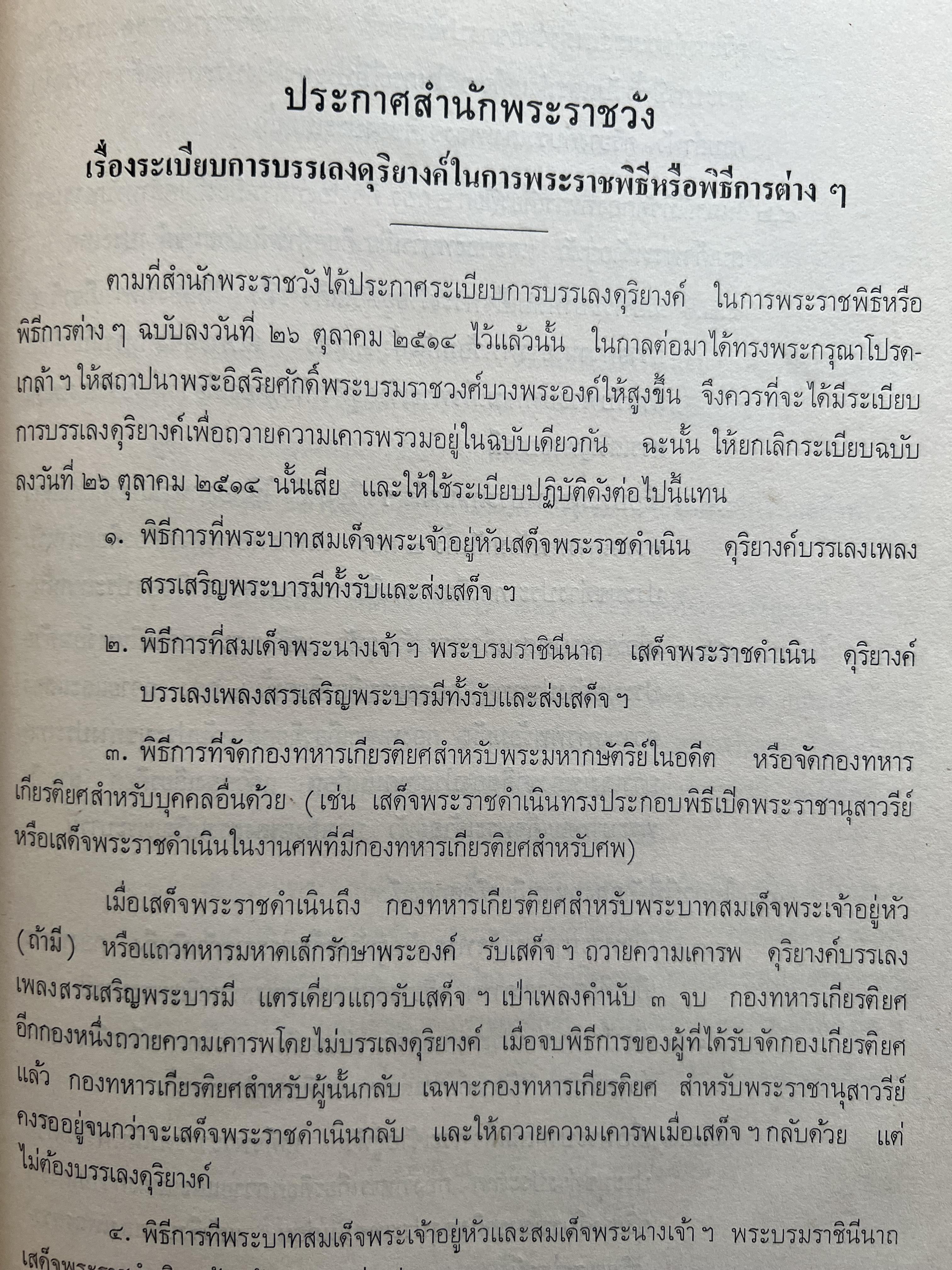 ชุดไทยแบบต่าง ๆ แบบเสื้อชุดไทยของชายไทย ระเบียบ พิธีการ และการใช้ถ้อยคำ โดย : ม.ล. ปีย์ มาลากุล ม.ร.ว. แสงสูรย์ ลดาวัลย์ (สำนักเลขาธิการฯ สมัย พลเอก เปรม ติณสูลานนท์ นายกรัฐมนตรี จัดพิมพ์ในงานกฐินพระราชทาน ปี 2527).