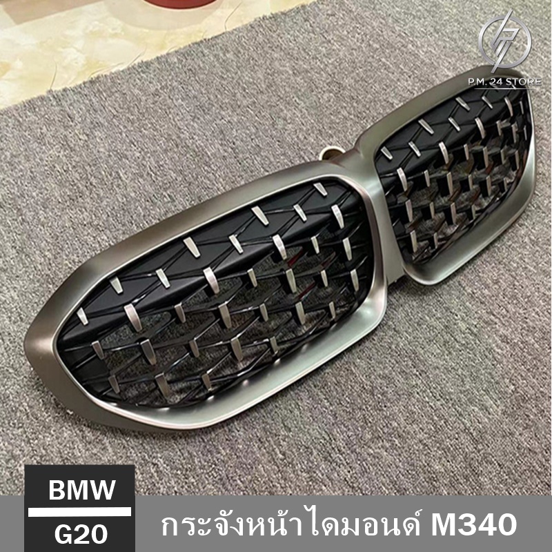 กระจังหน้าไดมอนด์ M340 BMW G20